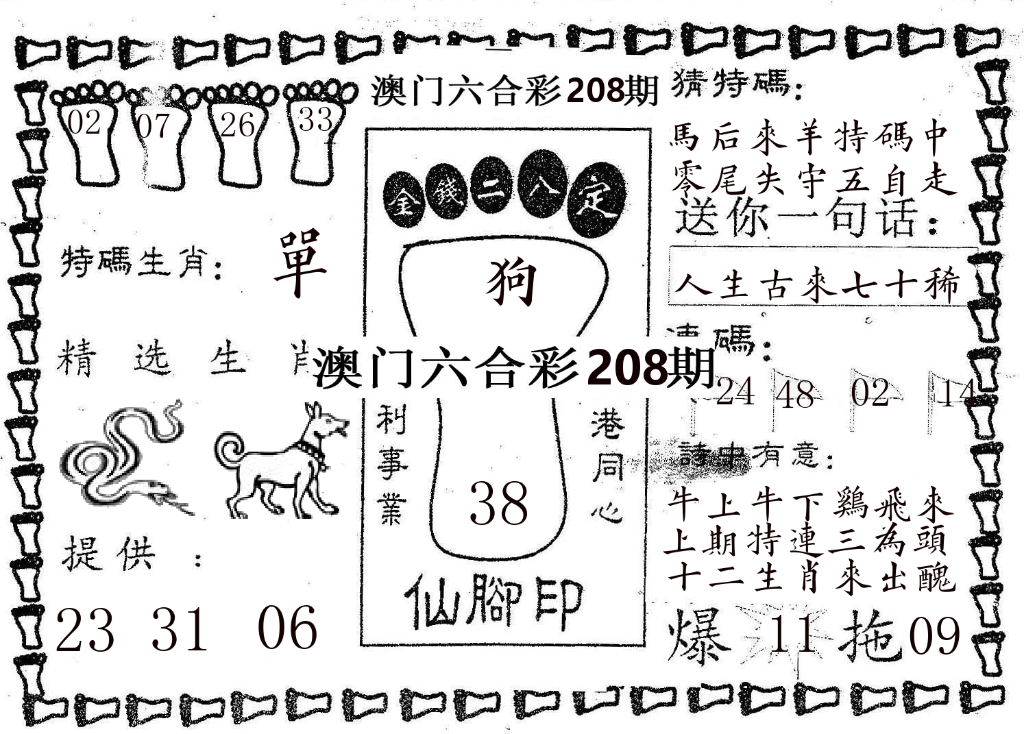 仙脚印 第208期