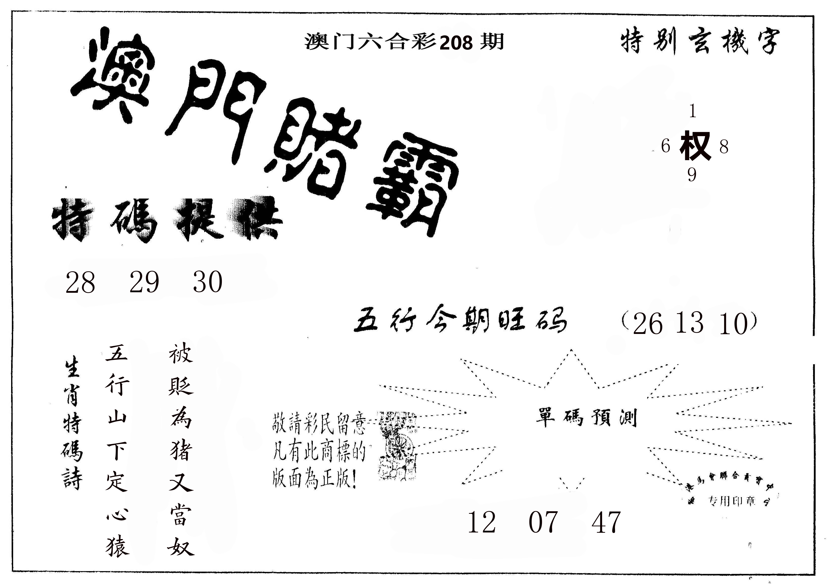 澳门赌霸 第208期