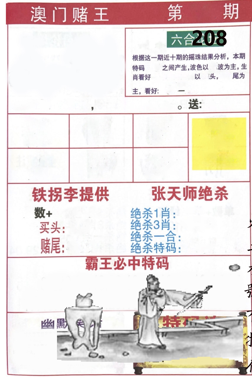 澳门堵王 第208期