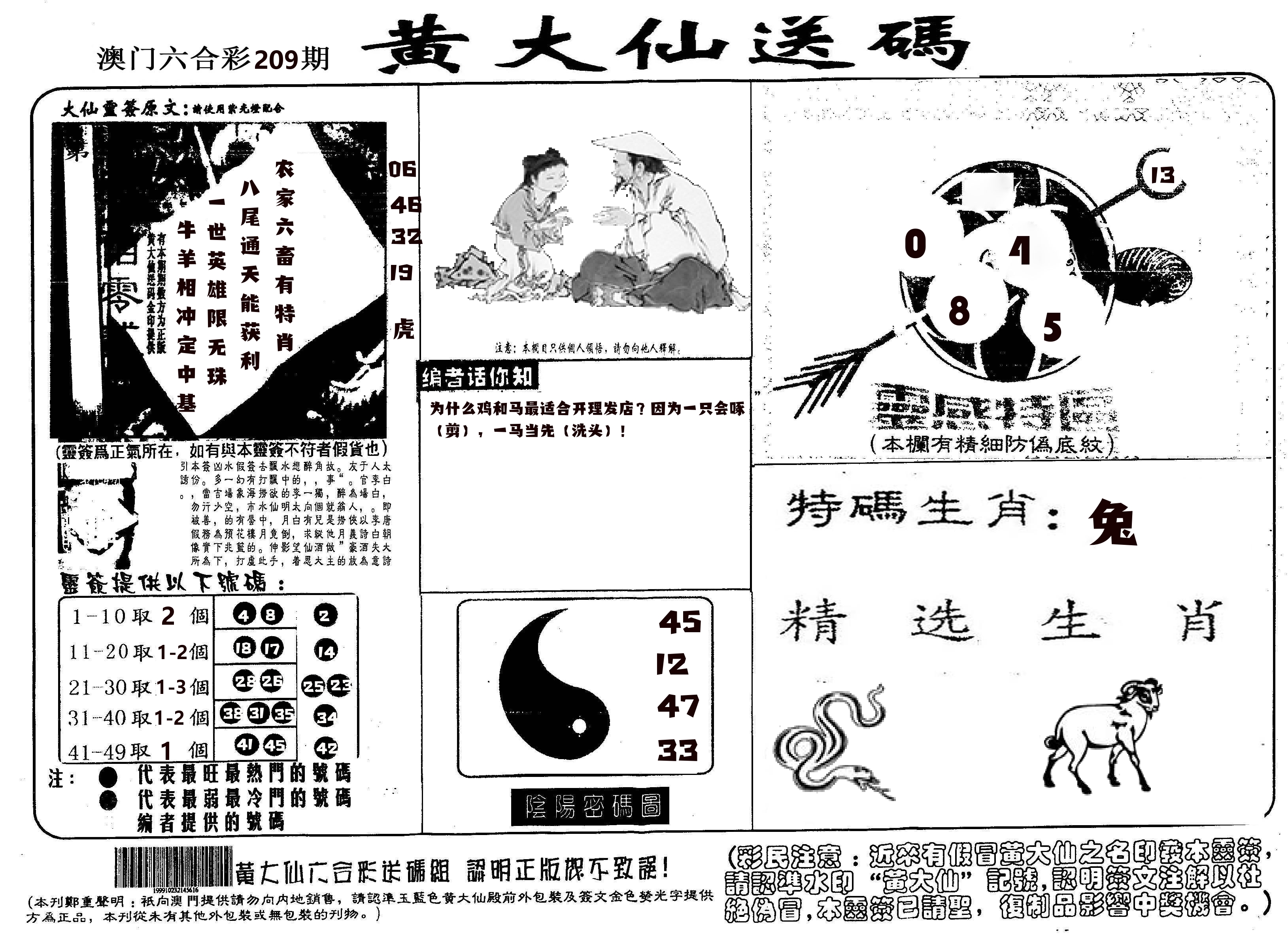 黄大仙射箭(信封) 第209期