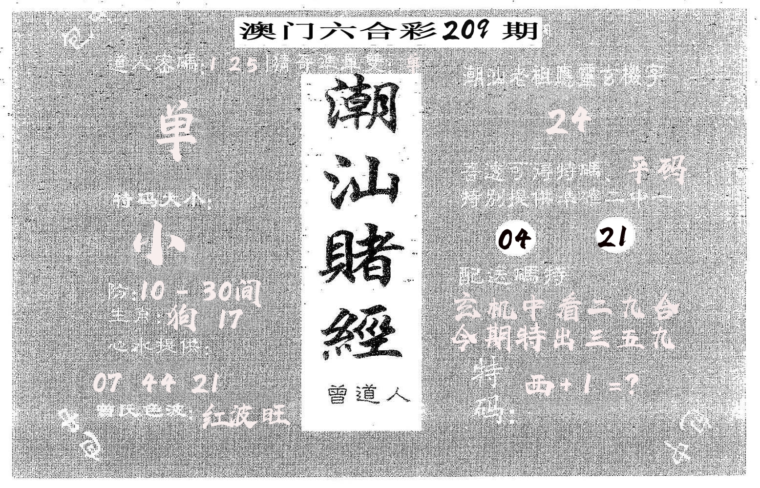 潮汕赌经 第209期