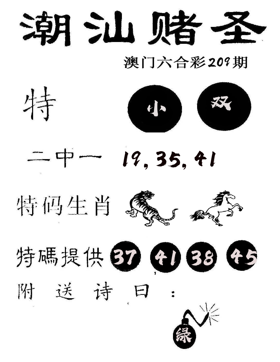 潮汕赌圣 第209期