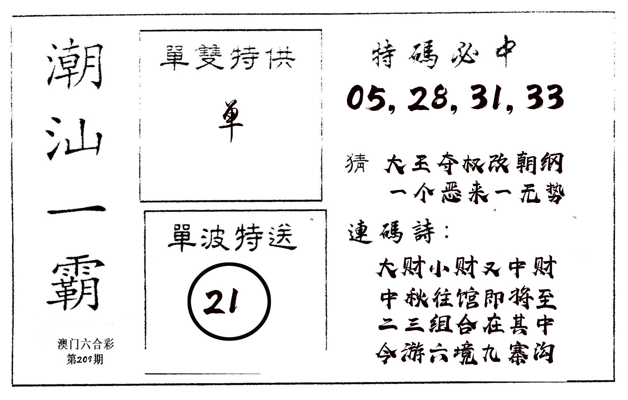 潮汕一霸A 第209期