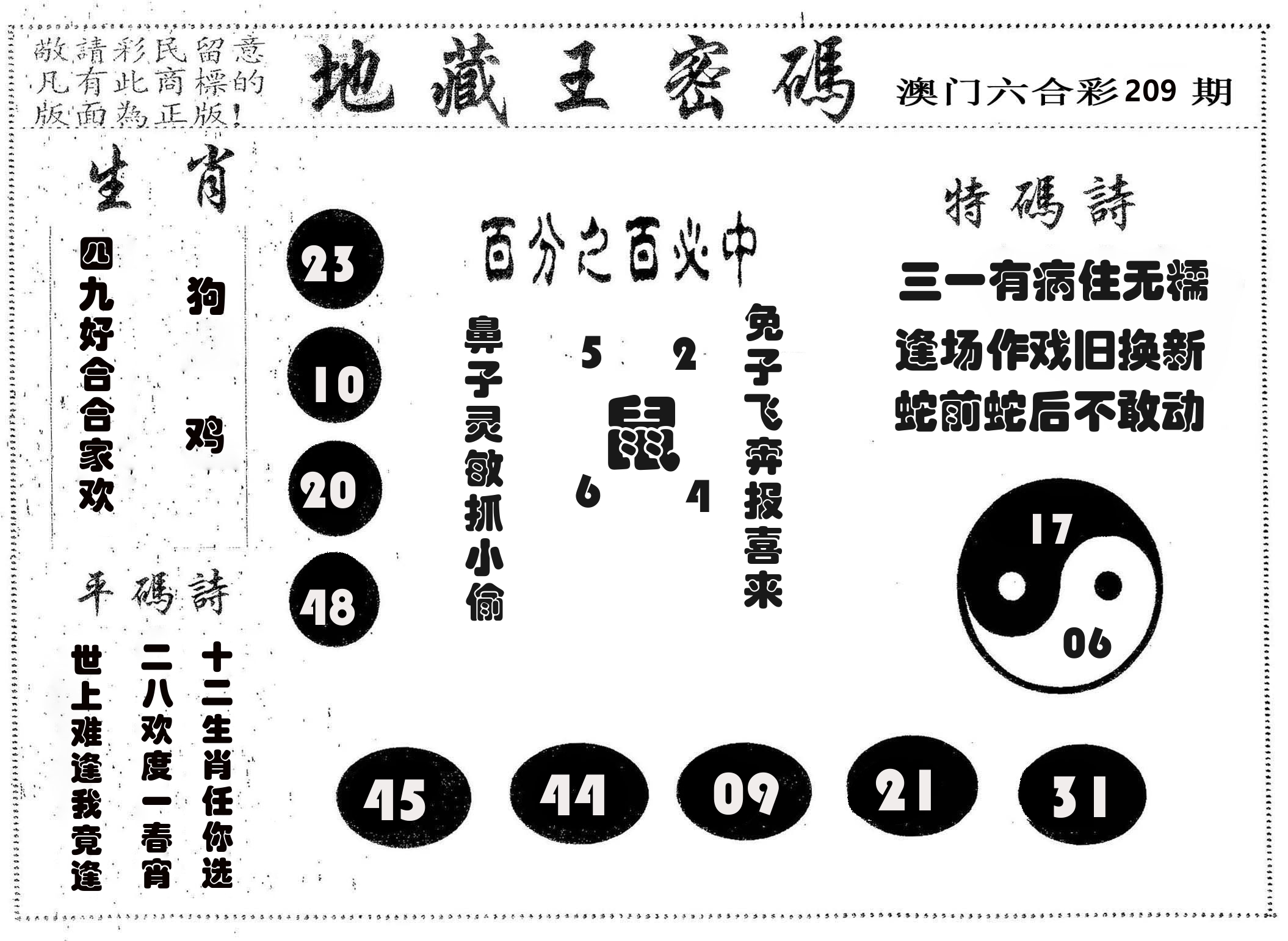 地藏王密码 第209期