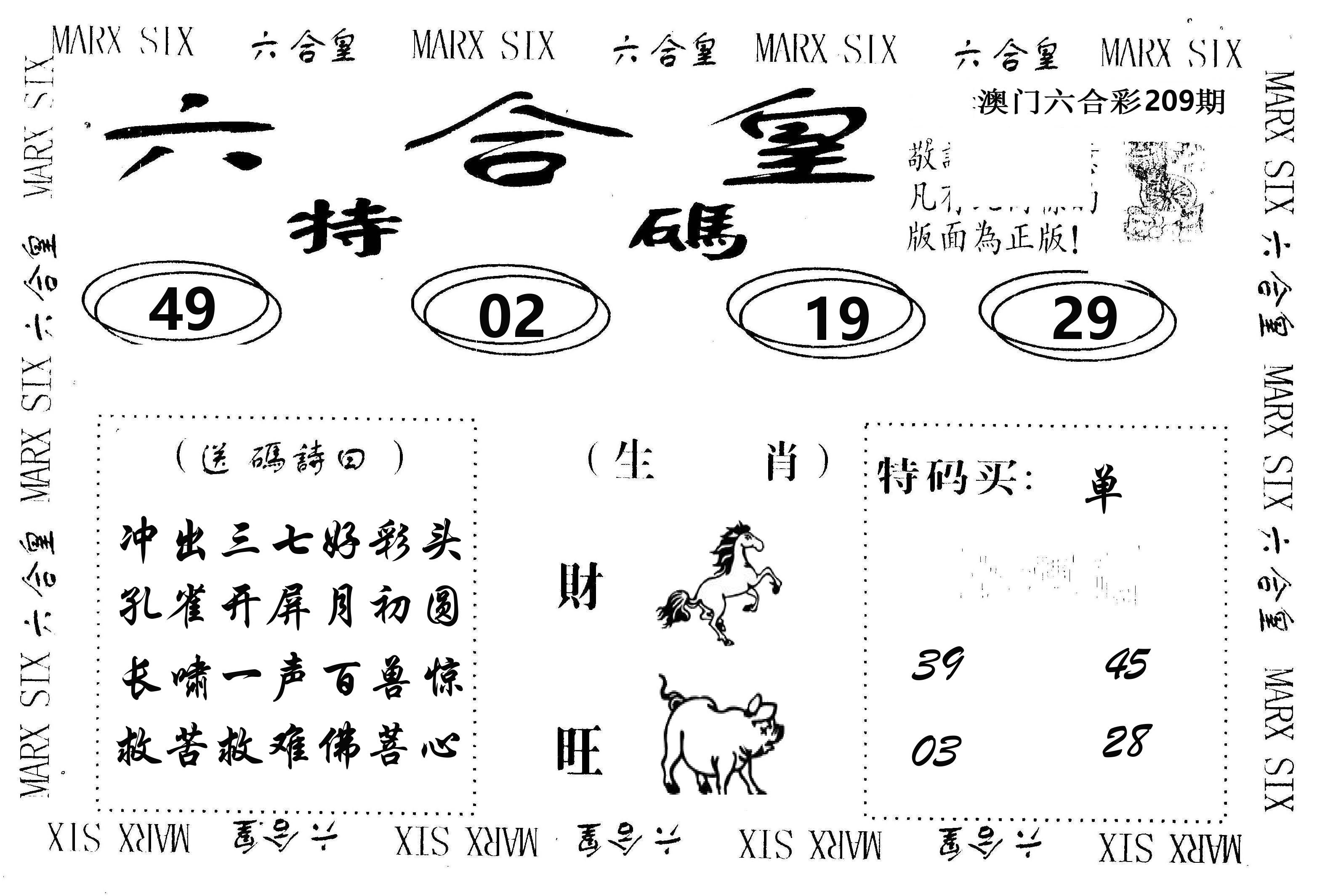 六合皇 第209期