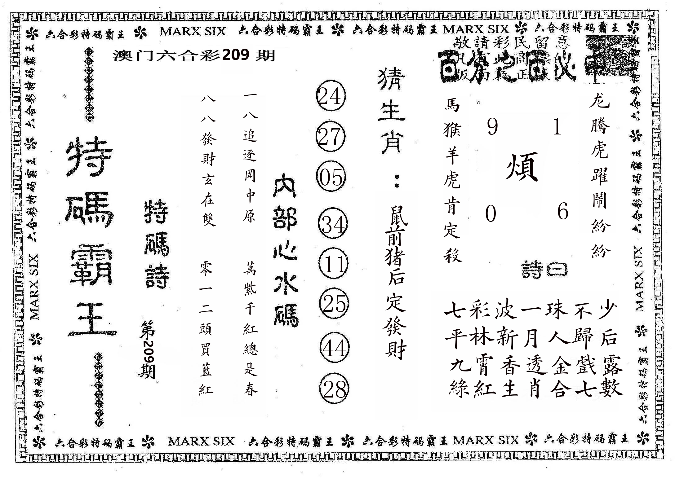 特码霸王B 第209期