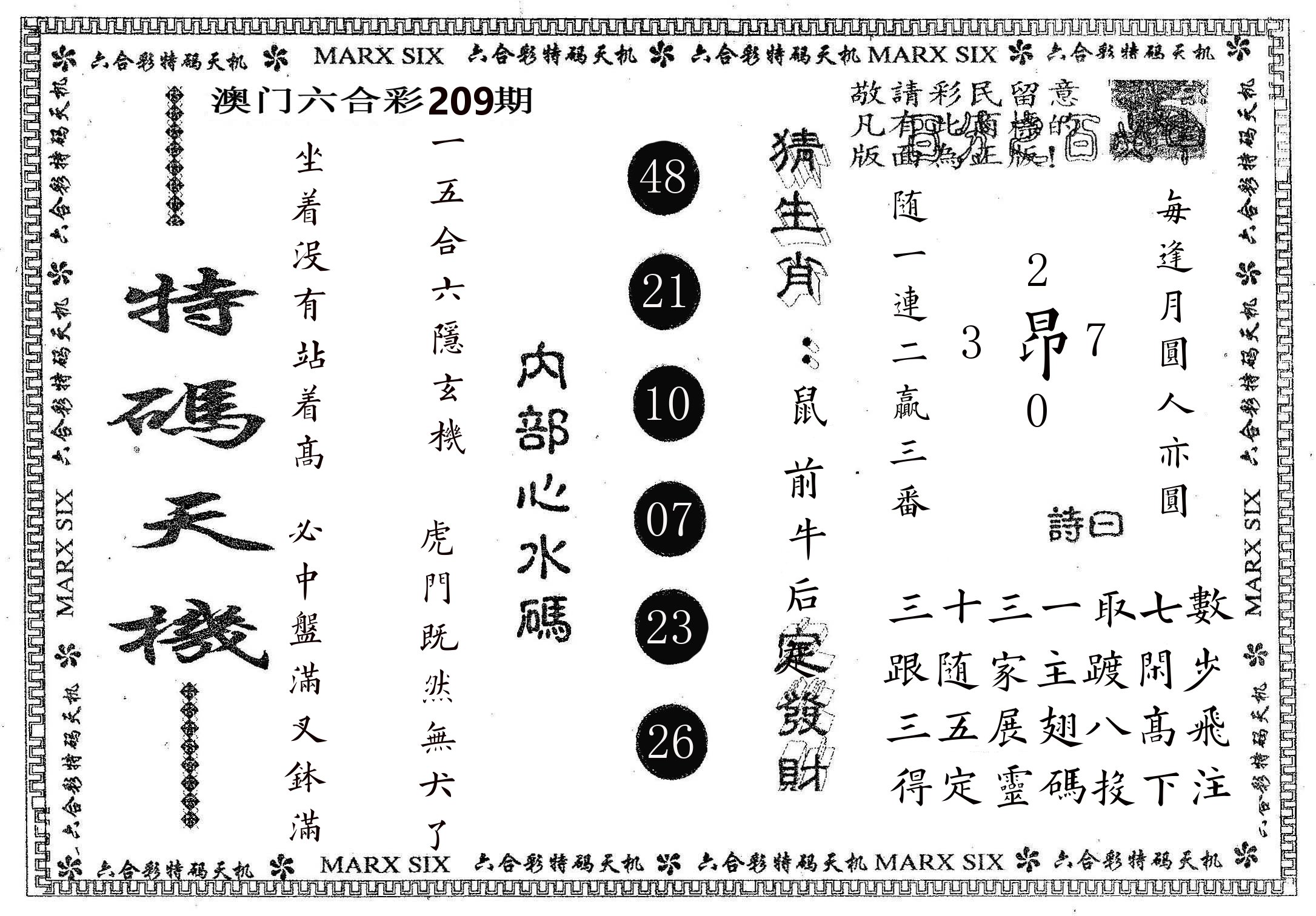 特码天机 第209期