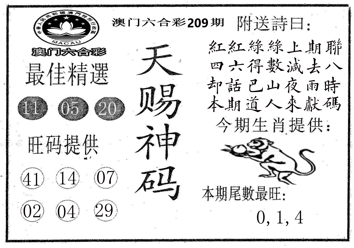 天赐神码 第209期