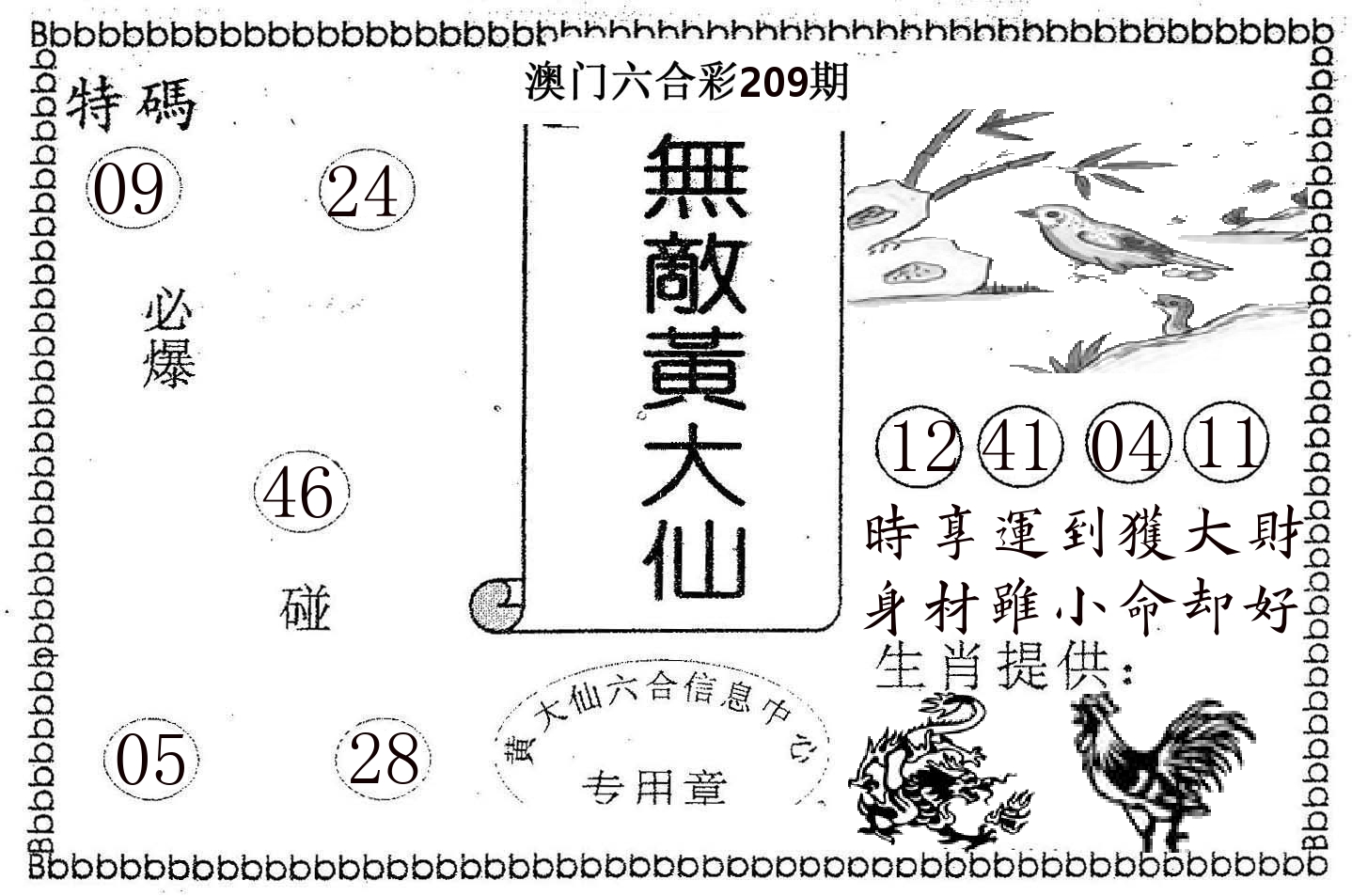 无敌黄大仙 第209期