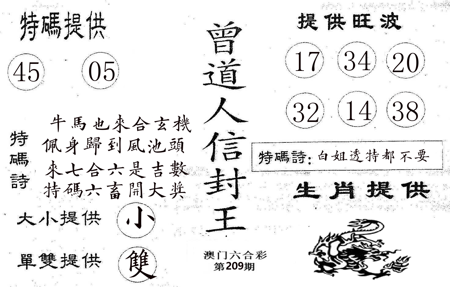 曾信封王 第209期