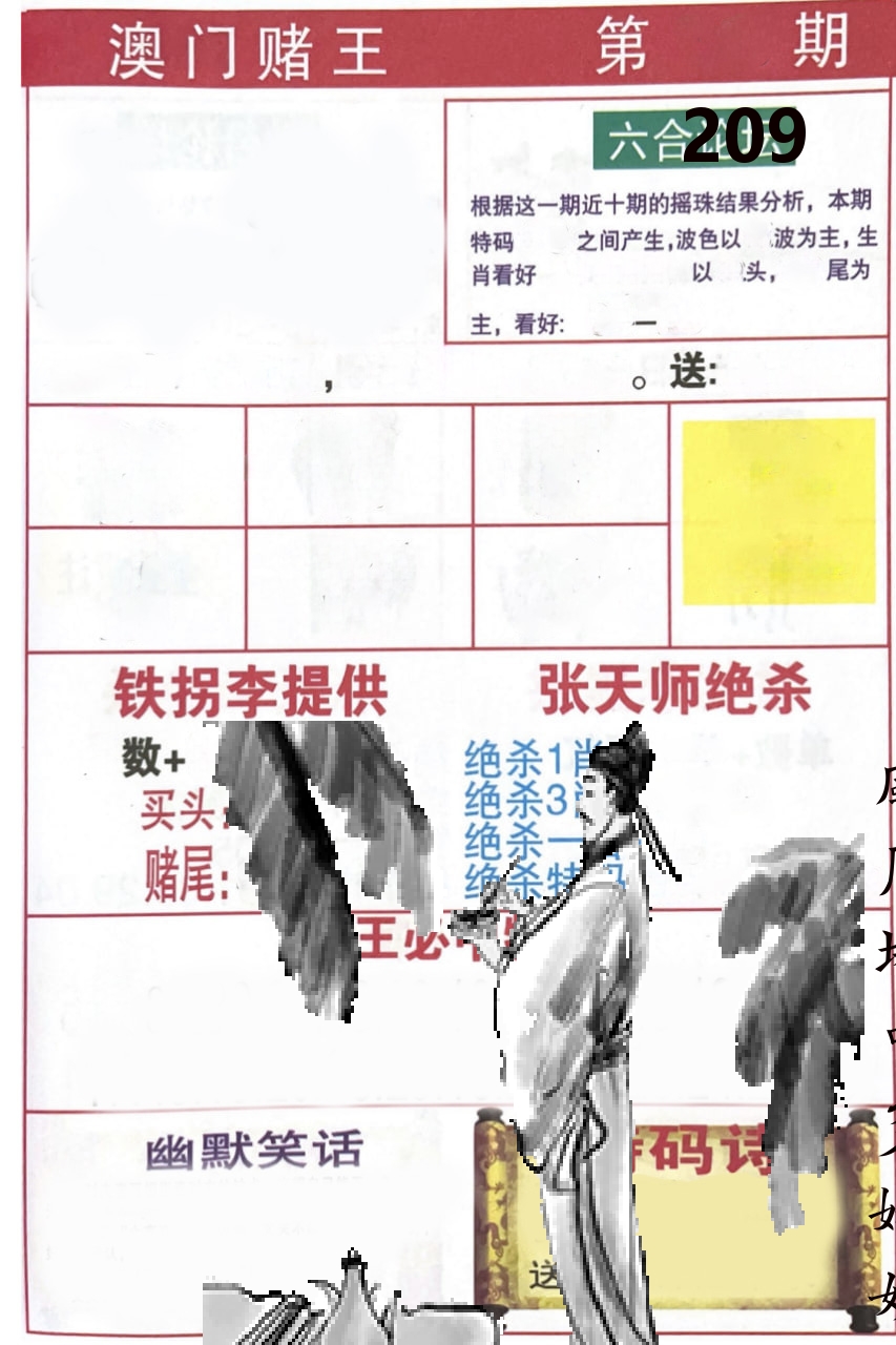 澳门堵王 第209期