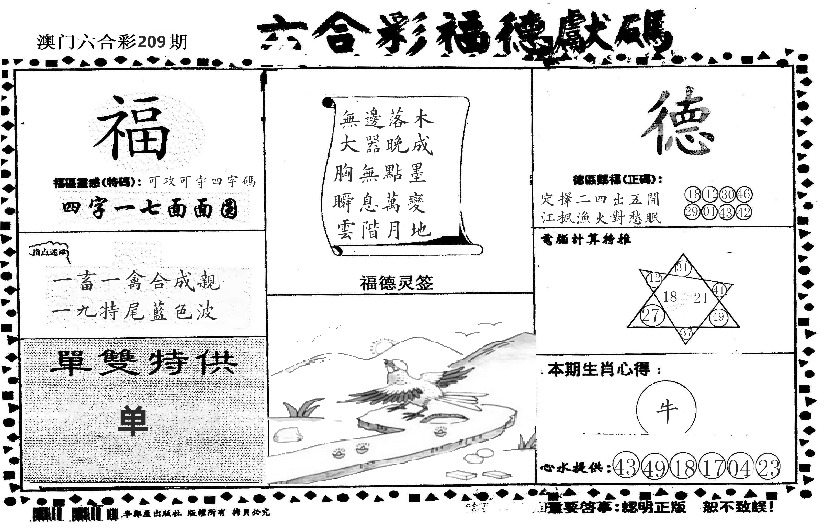 老福德送码 第209期