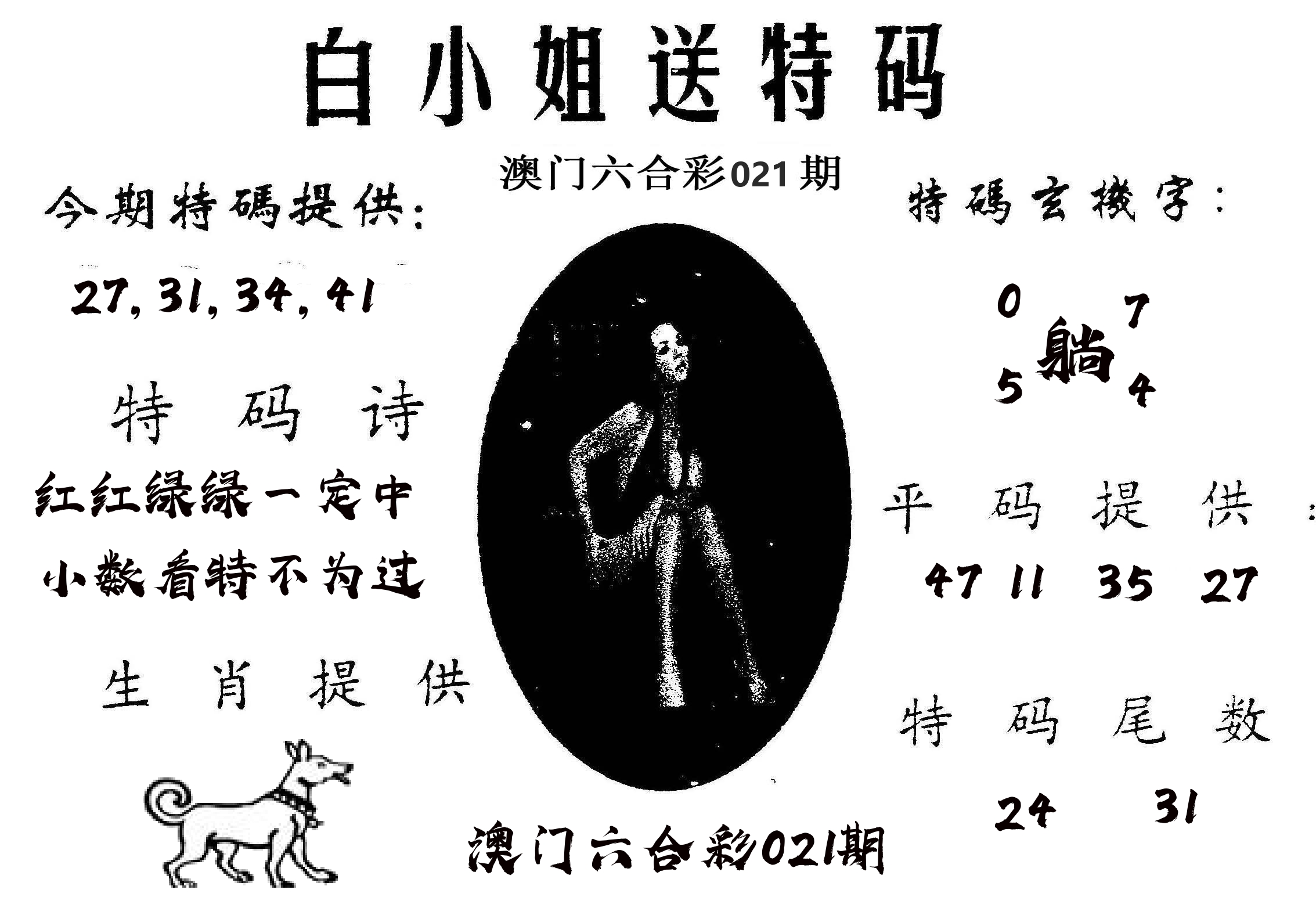 白姐送特 第21期