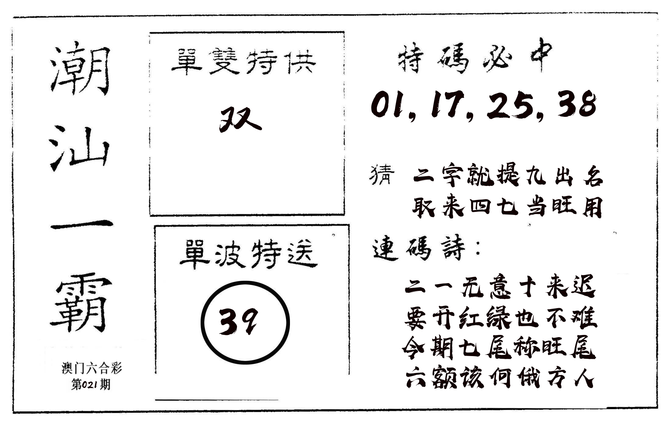 潮汕一霸A 第21期
