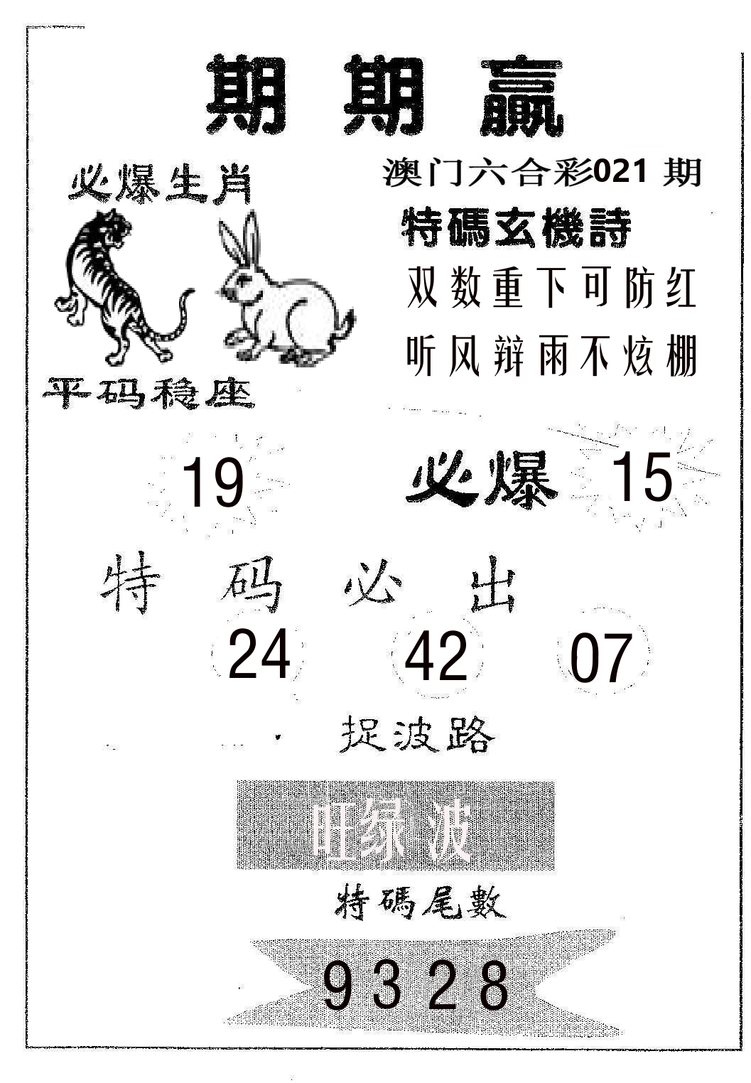 期期赢 第21期