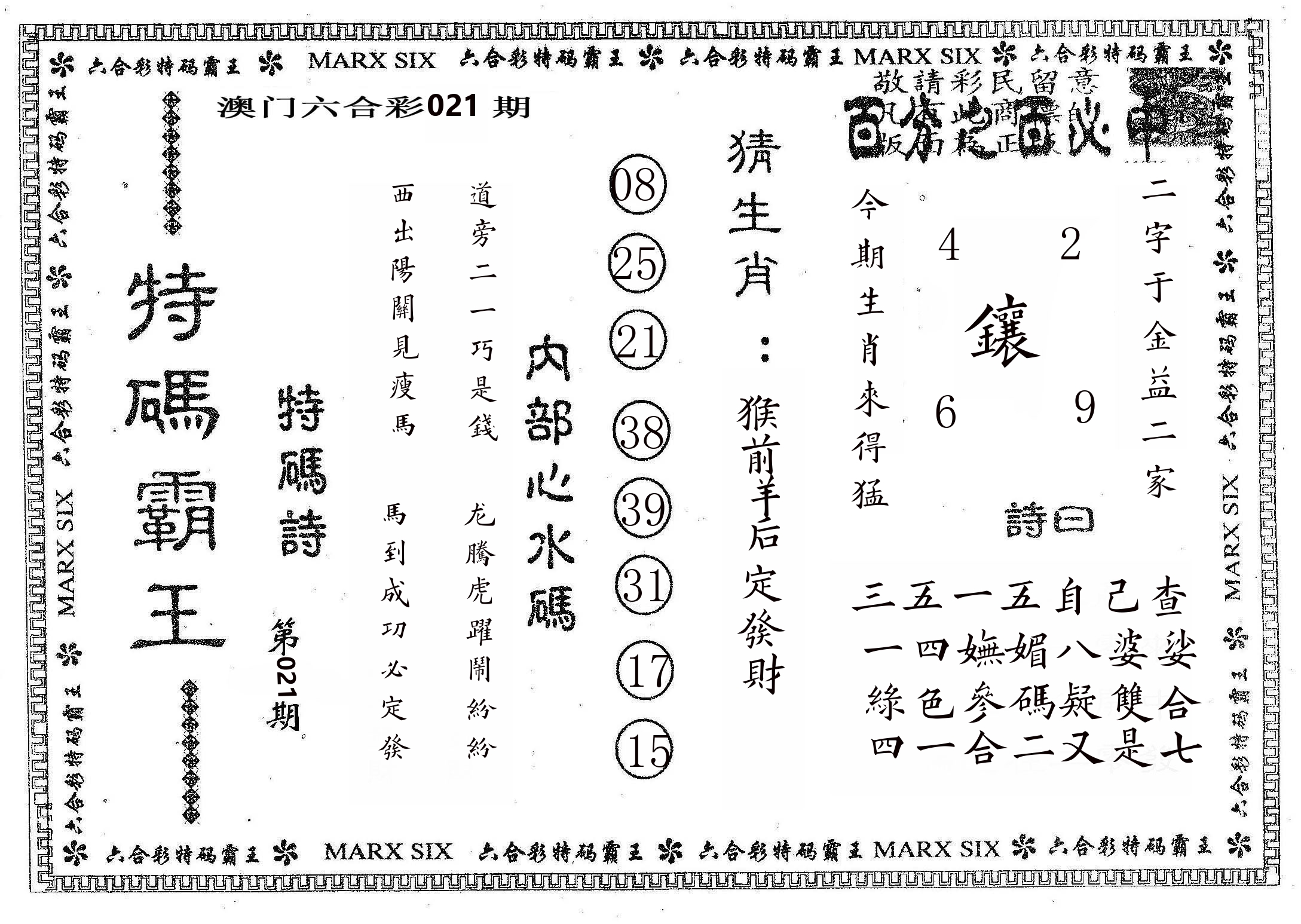 特码霸王B 第21期