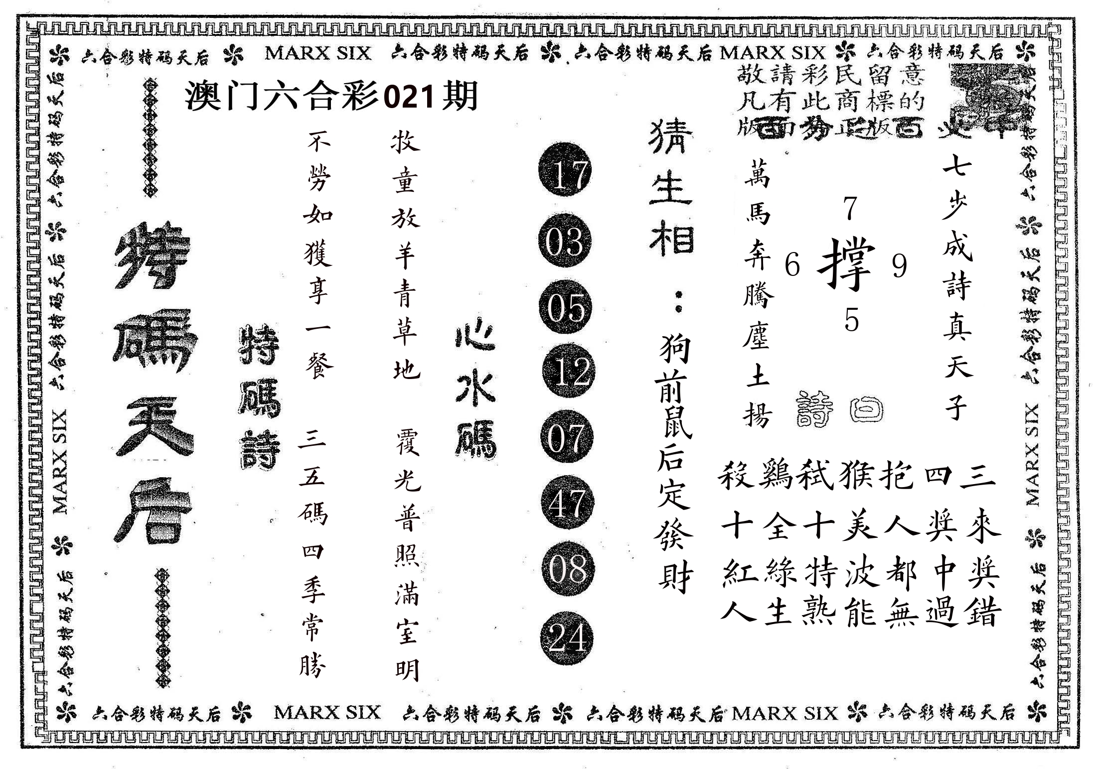 特码天后B 第21期