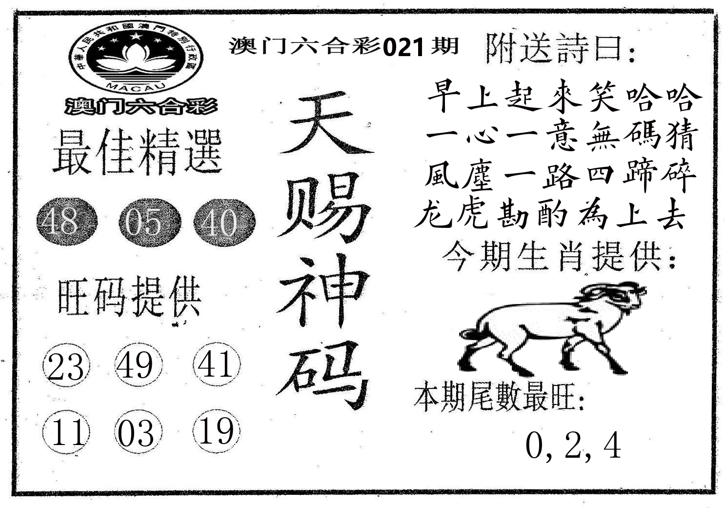 天赐神码 第21期