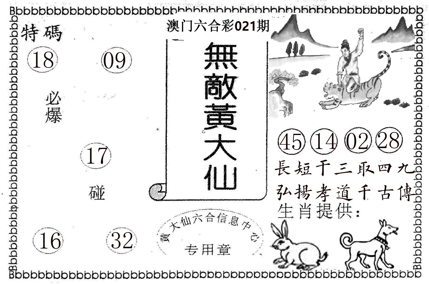 无敌黄大仙 第21期