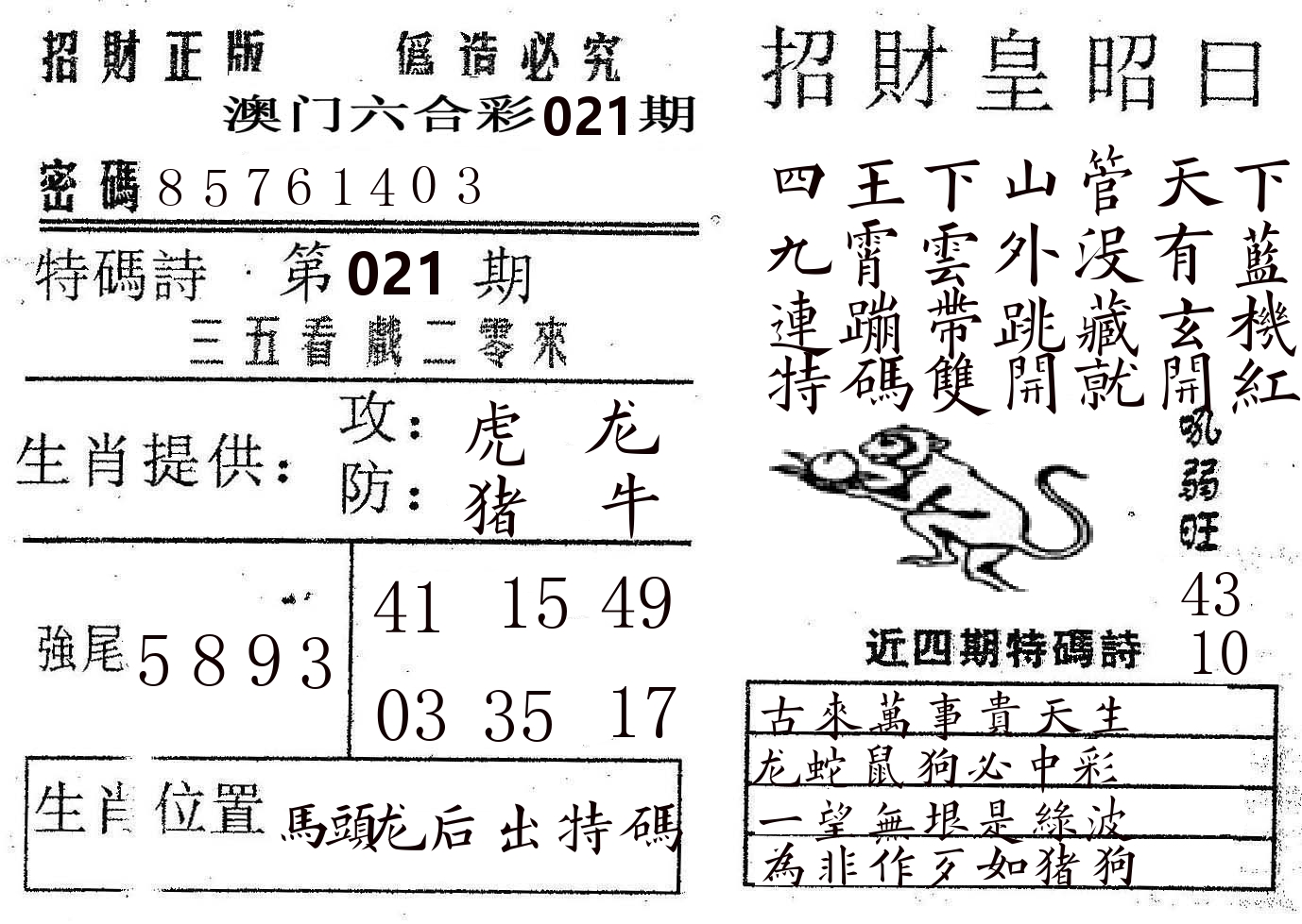 招财皇 第21期