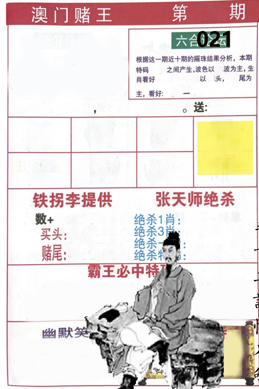 澳门堵王 第21期