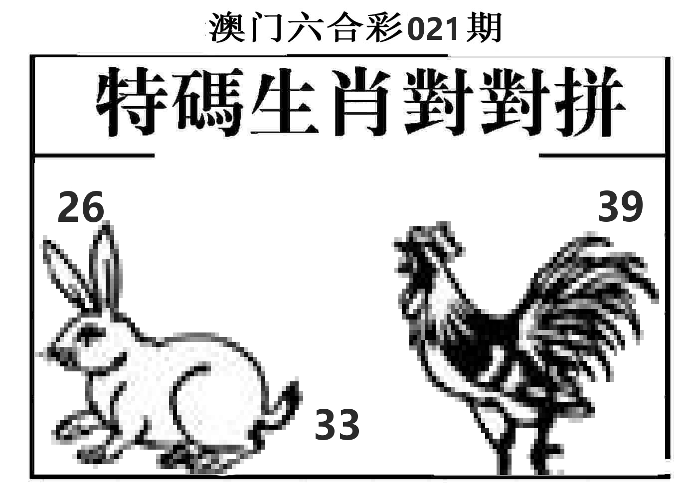 特码生肖对对拼 第21期