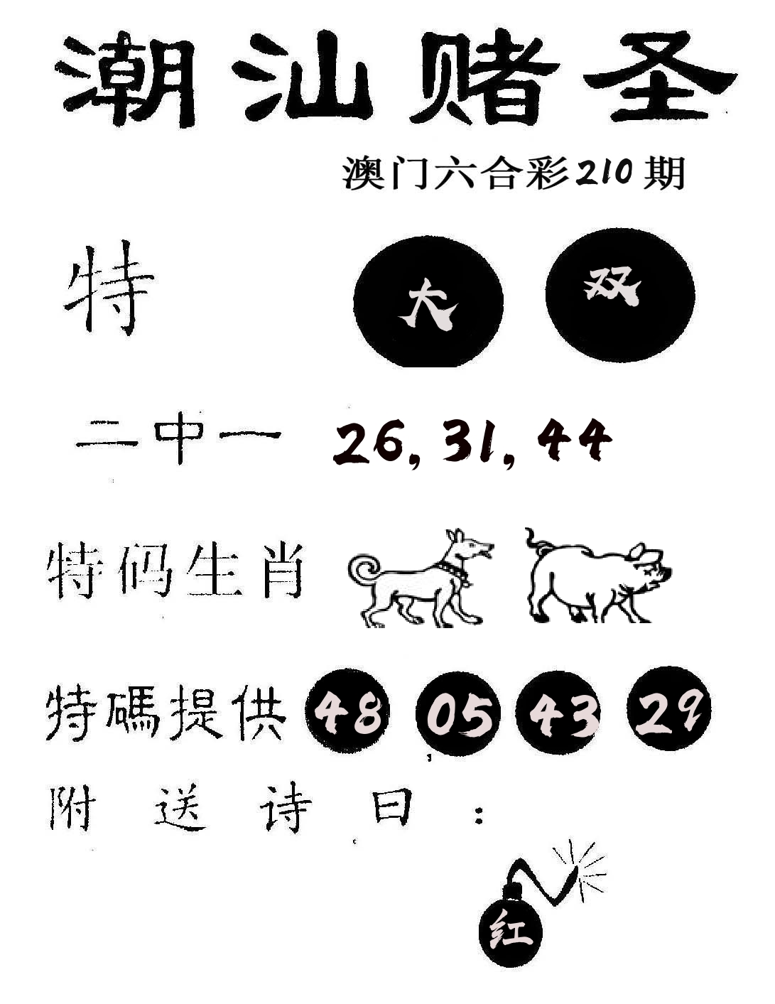 潮汕赌圣 第210期