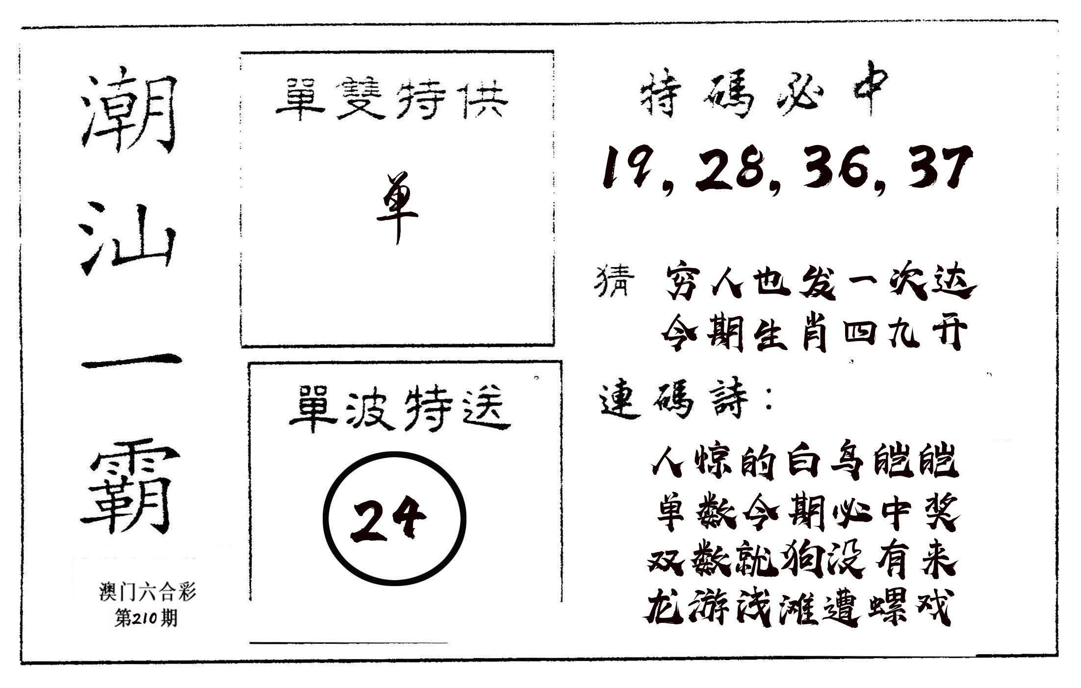 潮汕一霸A 第210期