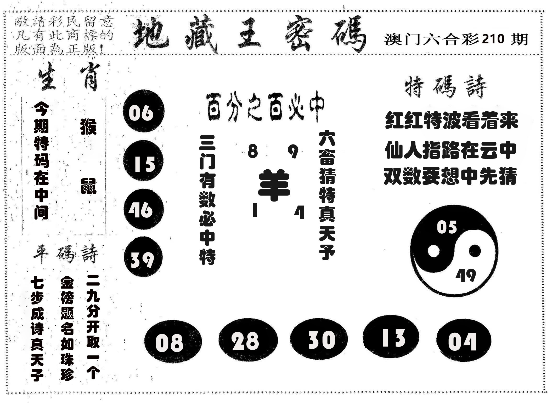 地藏王密码 第210期