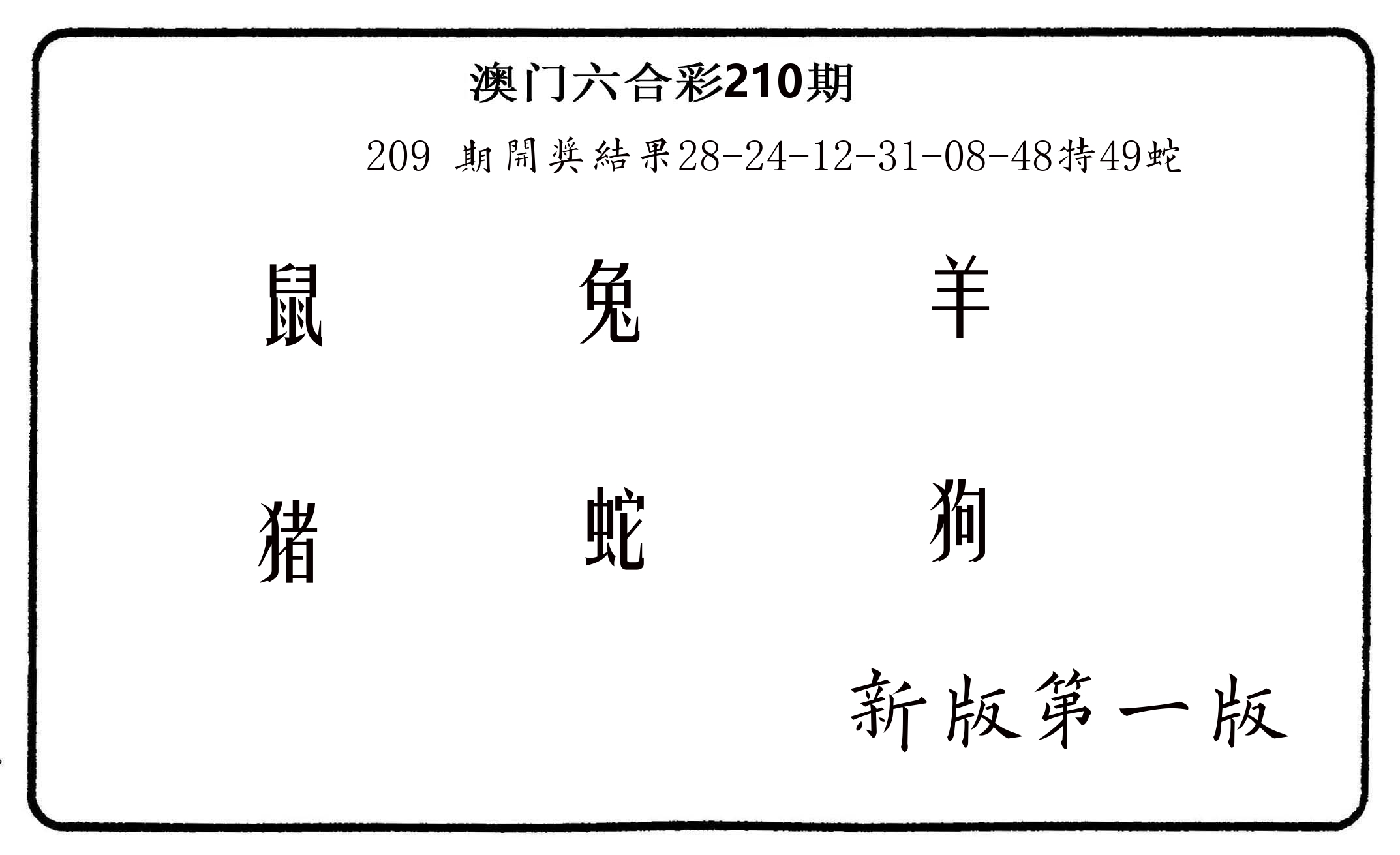六肖中特 第210期