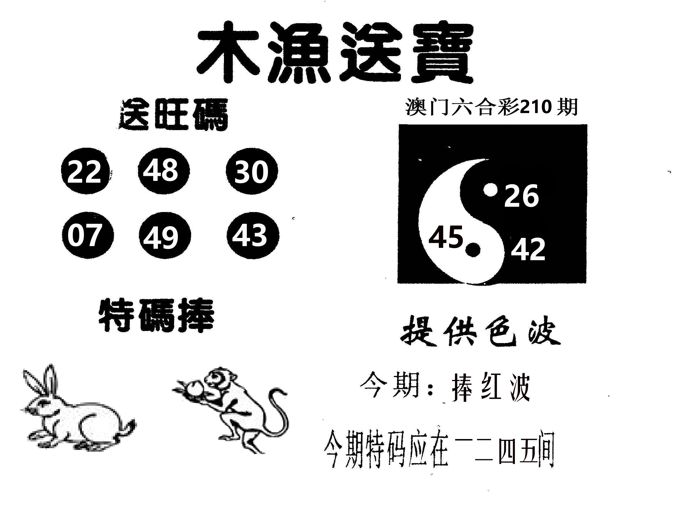 木渔送宝 第210期