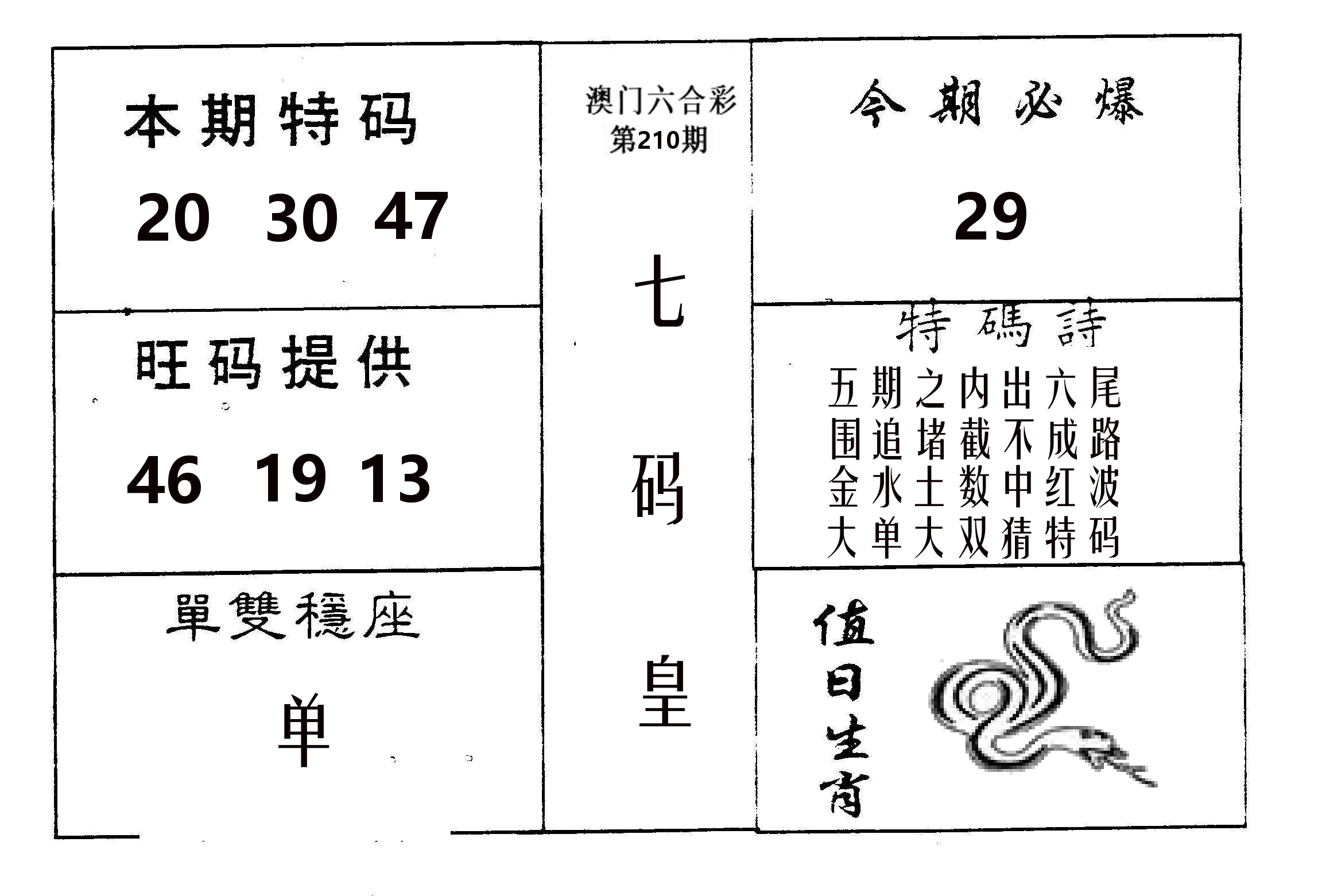 七码皇 第210期