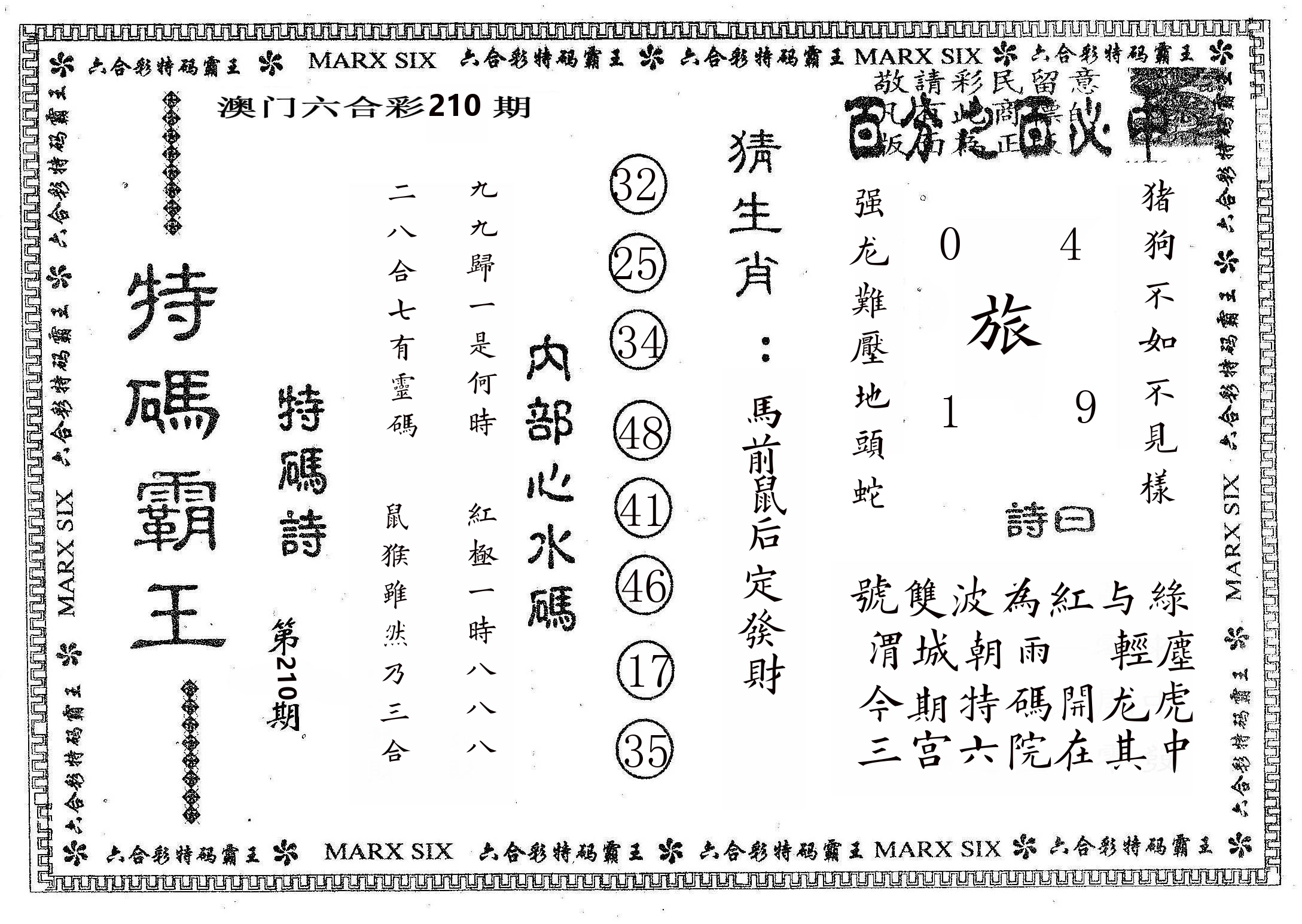 特码霸王B 第210期