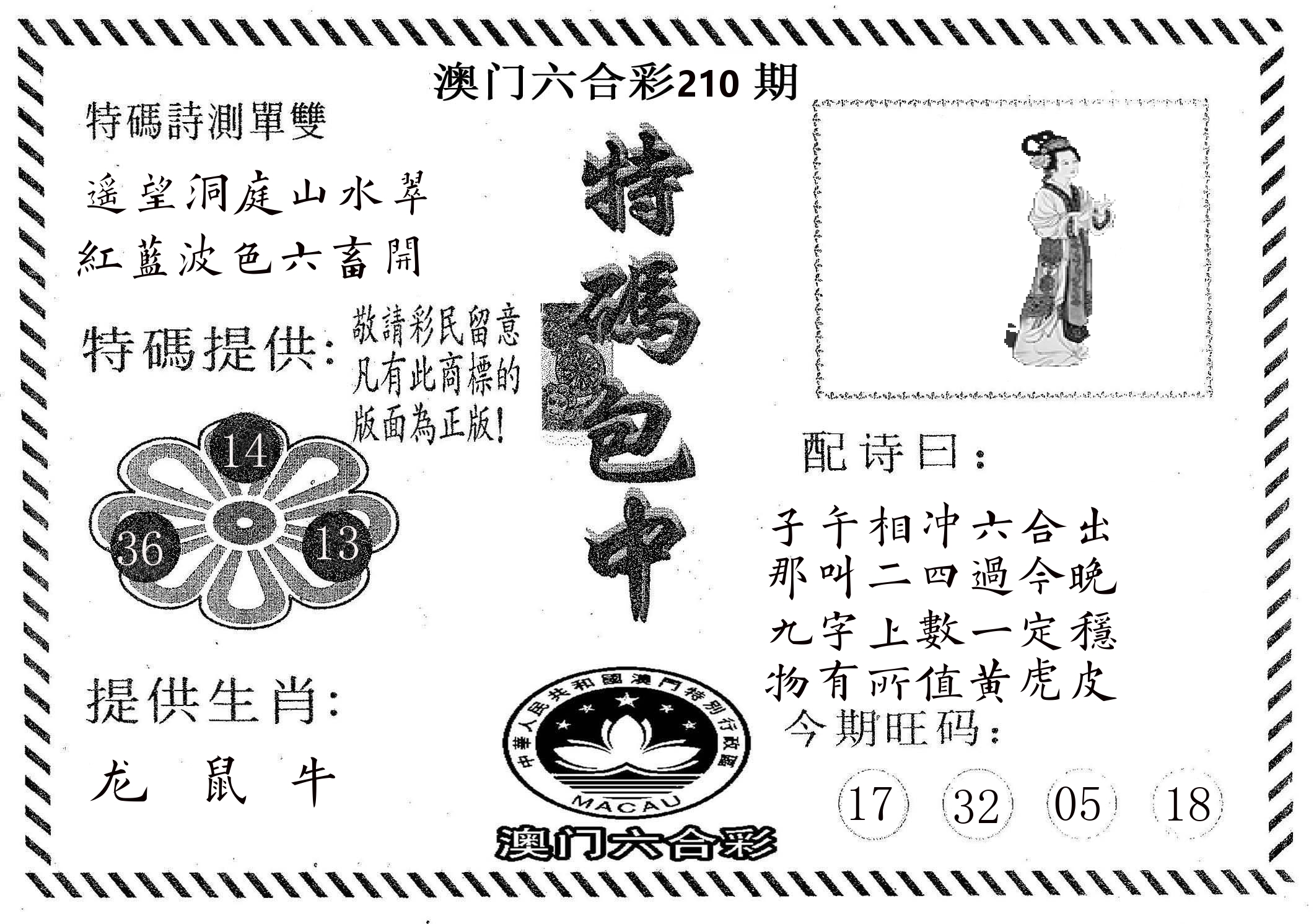 特码包中 第210期