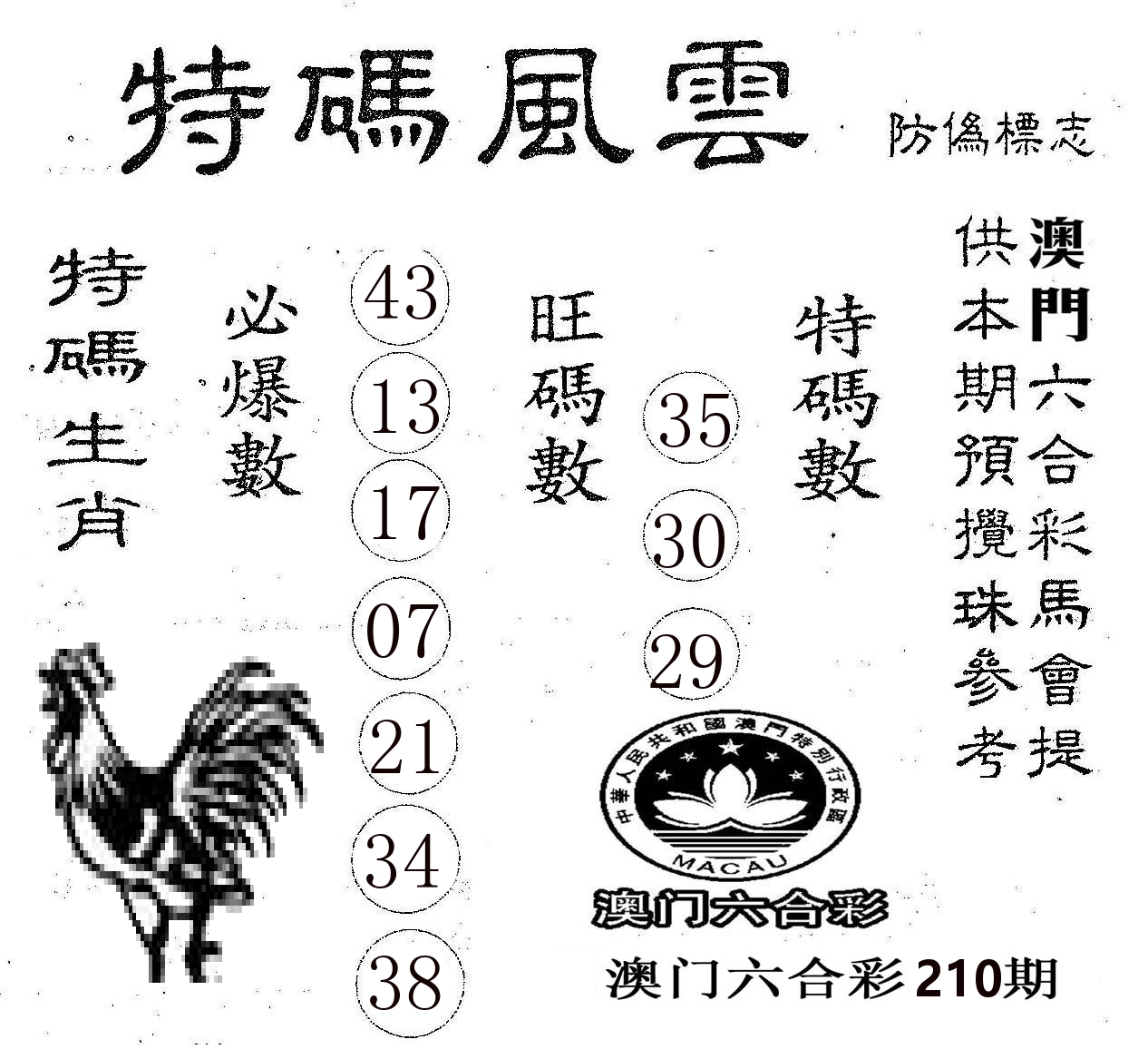 特码风云 第210期
