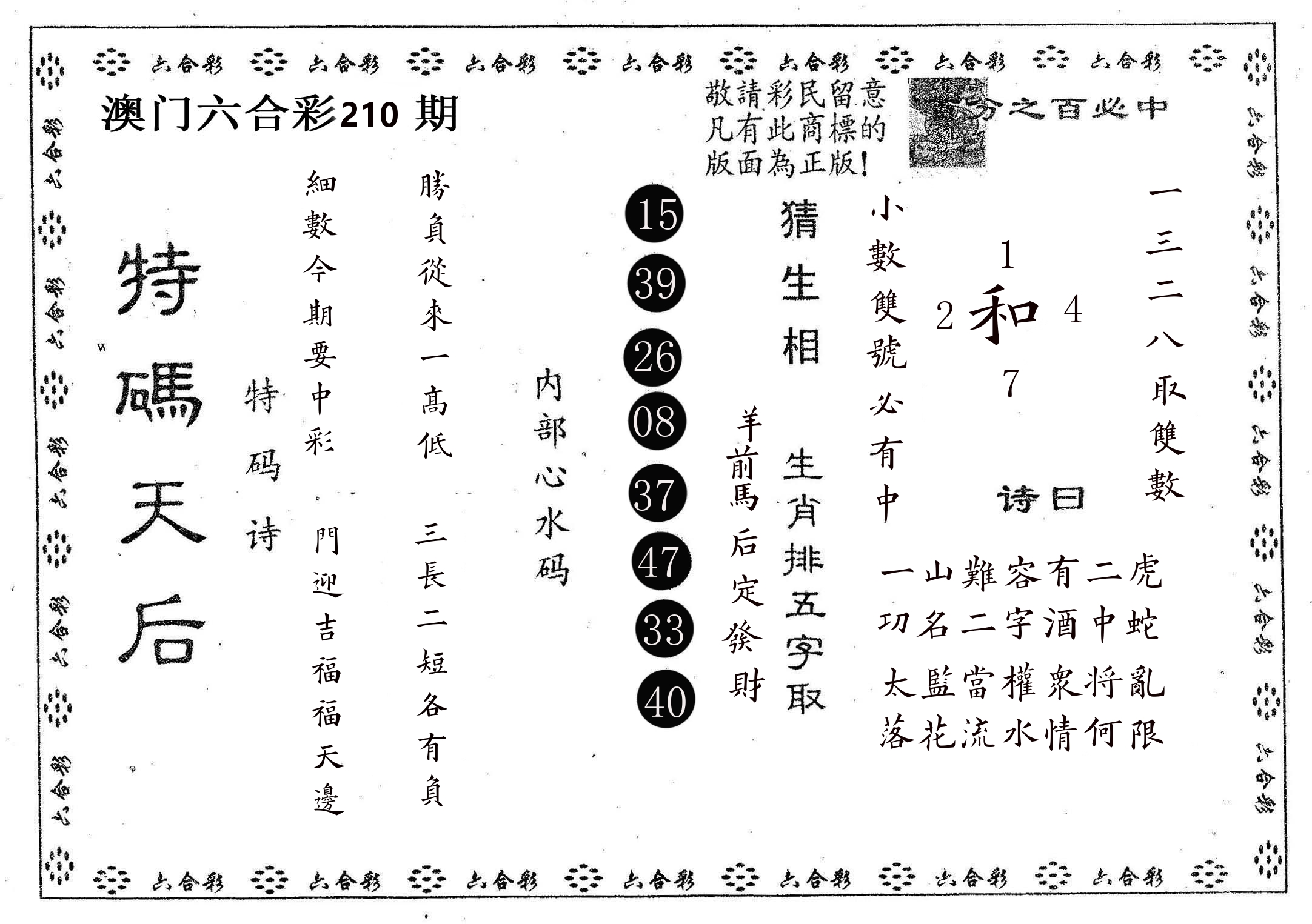 特码天后A 第210期