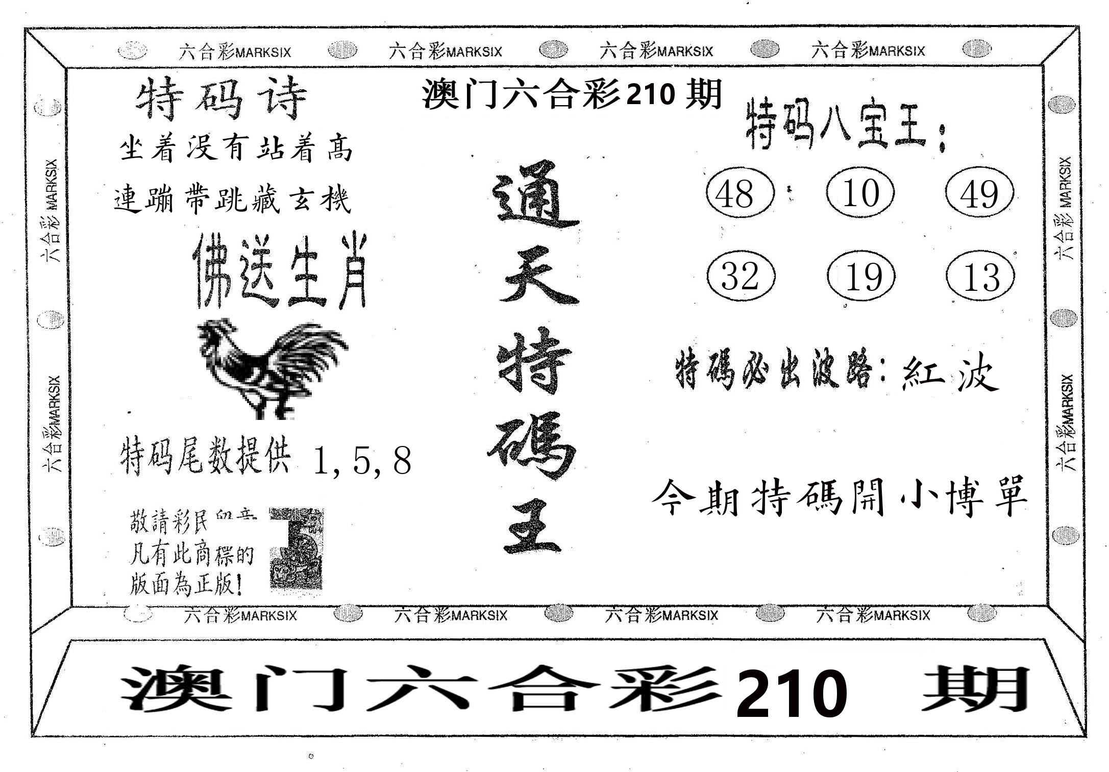通天特码王 第210期