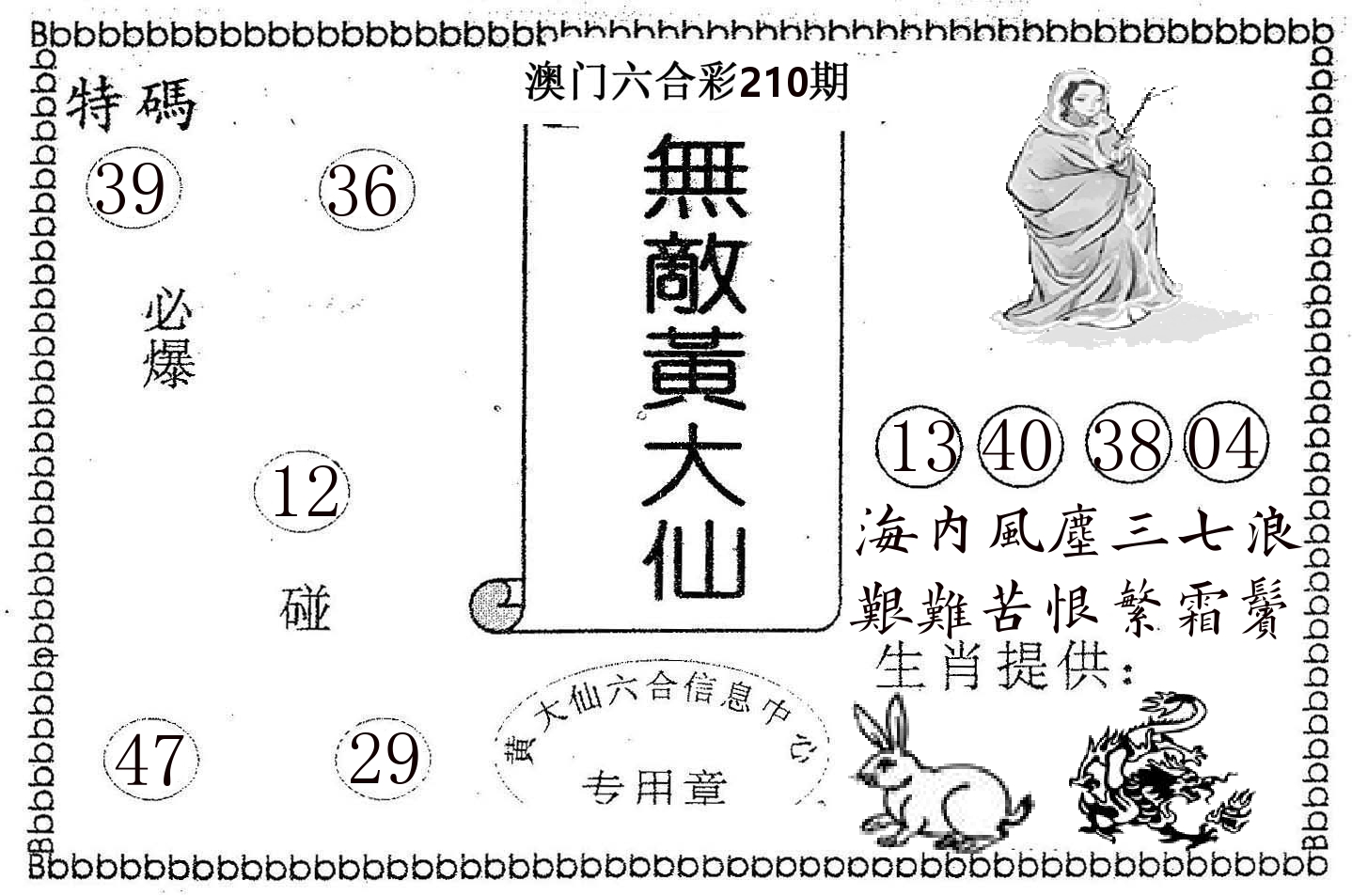 无敌黄大仙 第210期