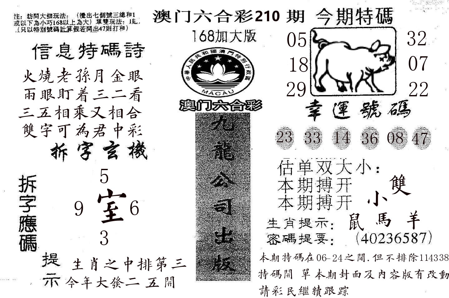 168加大版 第210期