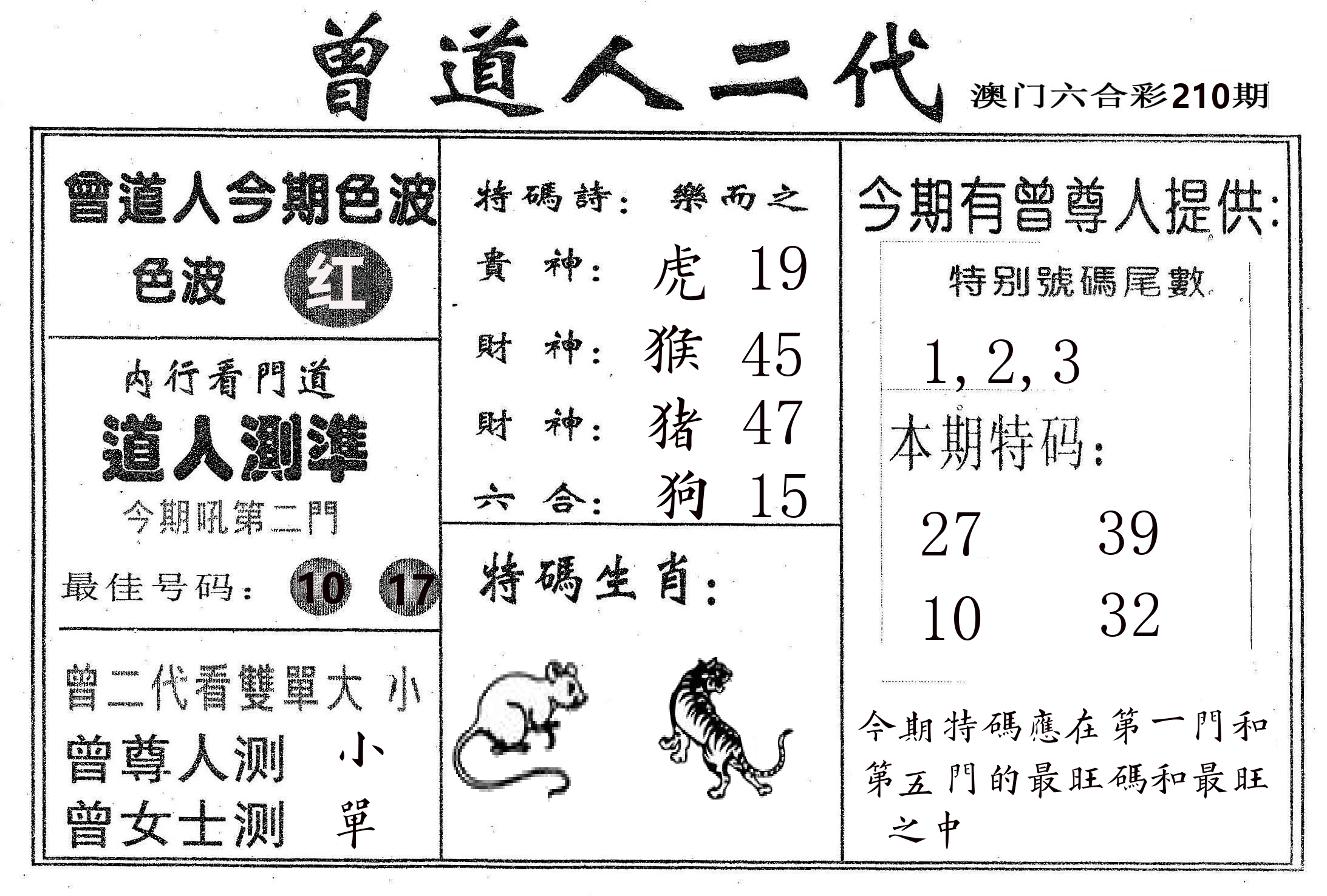 曾二代 第210期