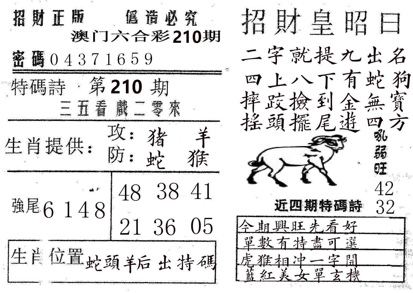 招财皇 第210期