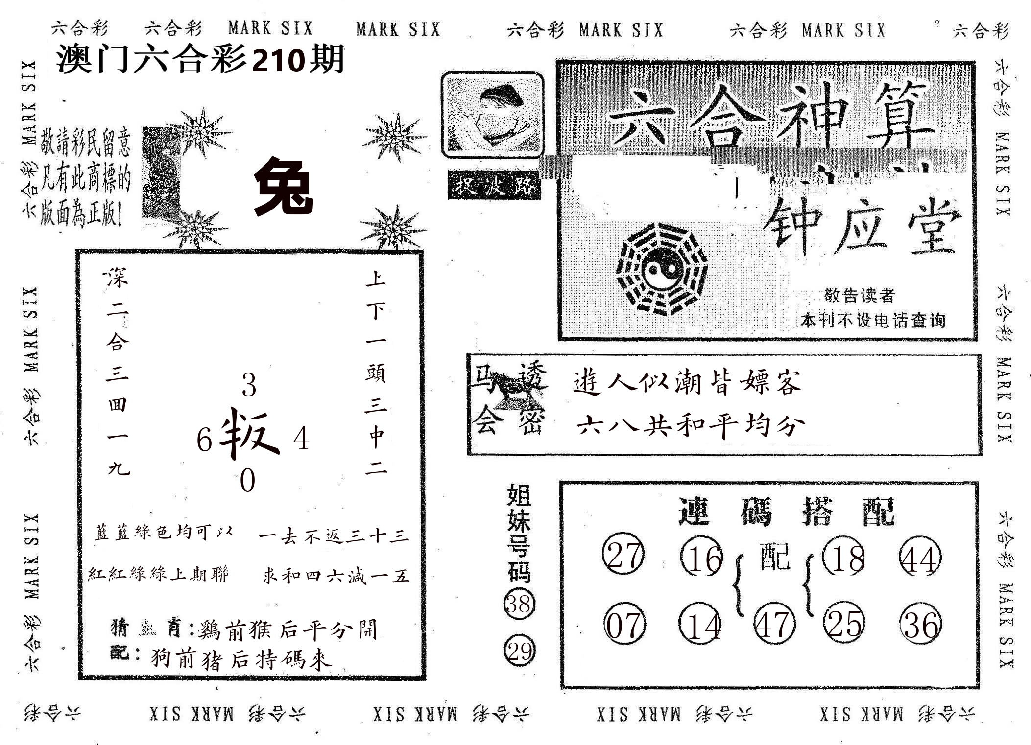 钟应堂 第210期
