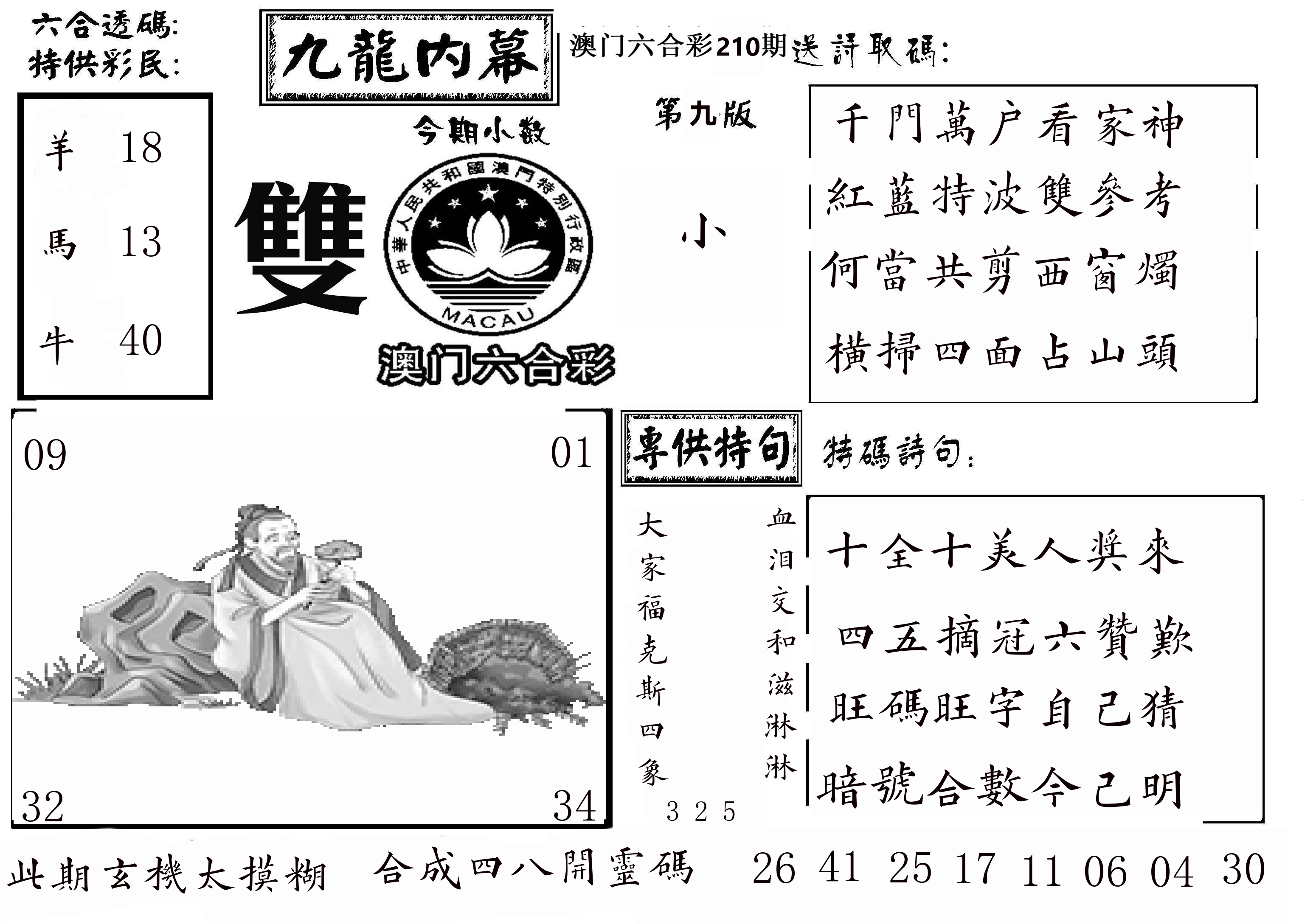 澳门传真3 第210期
