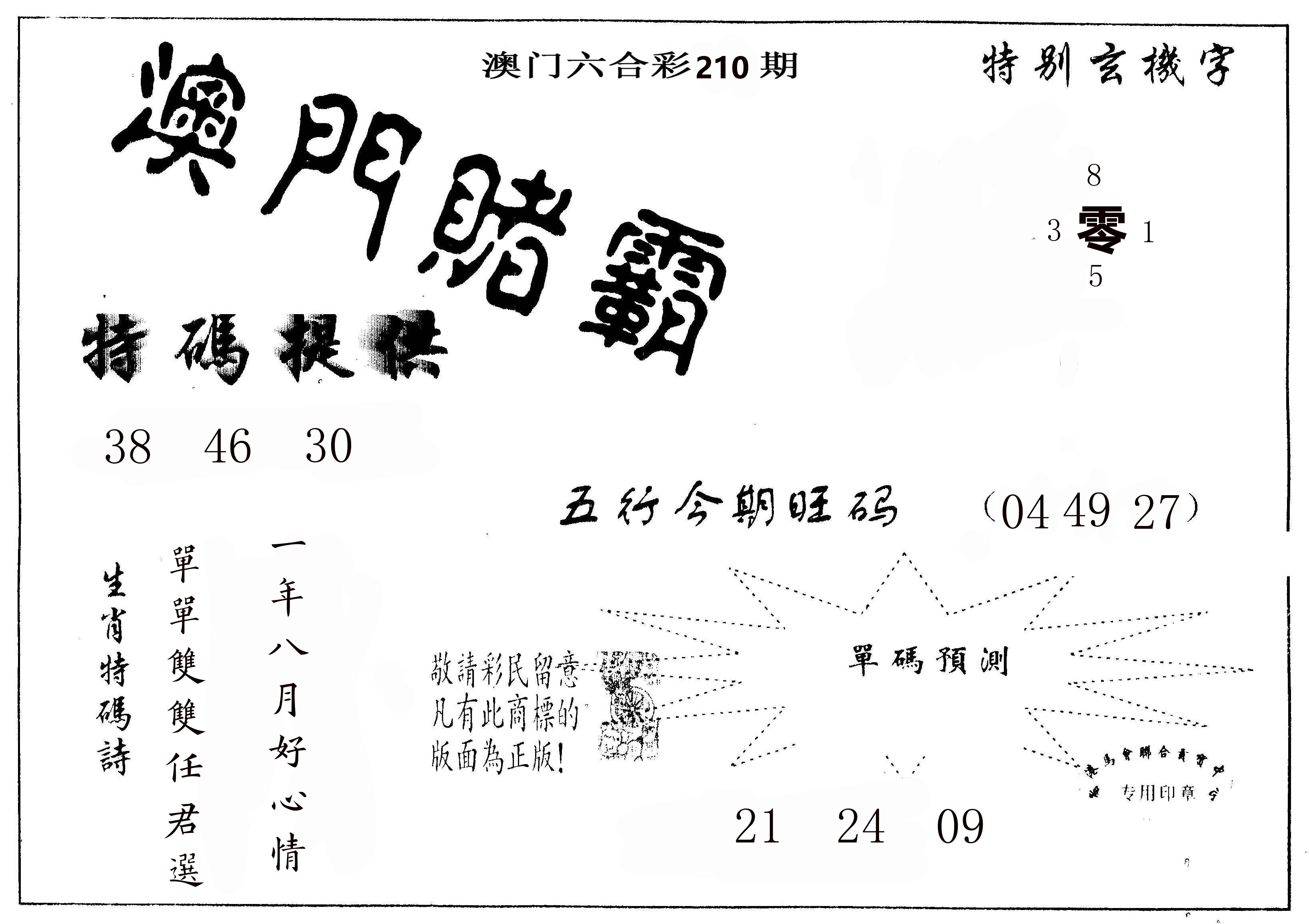 澳门赌霸 第210期