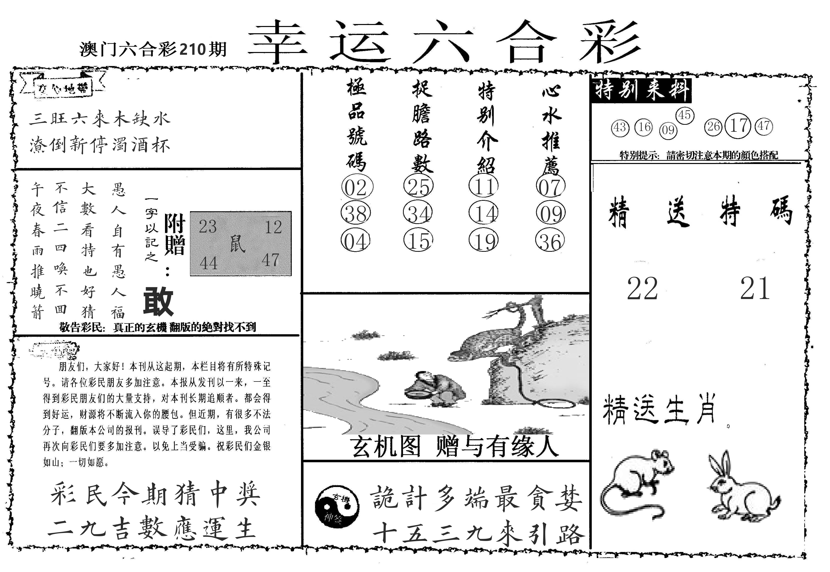 老幸运六合 第210期