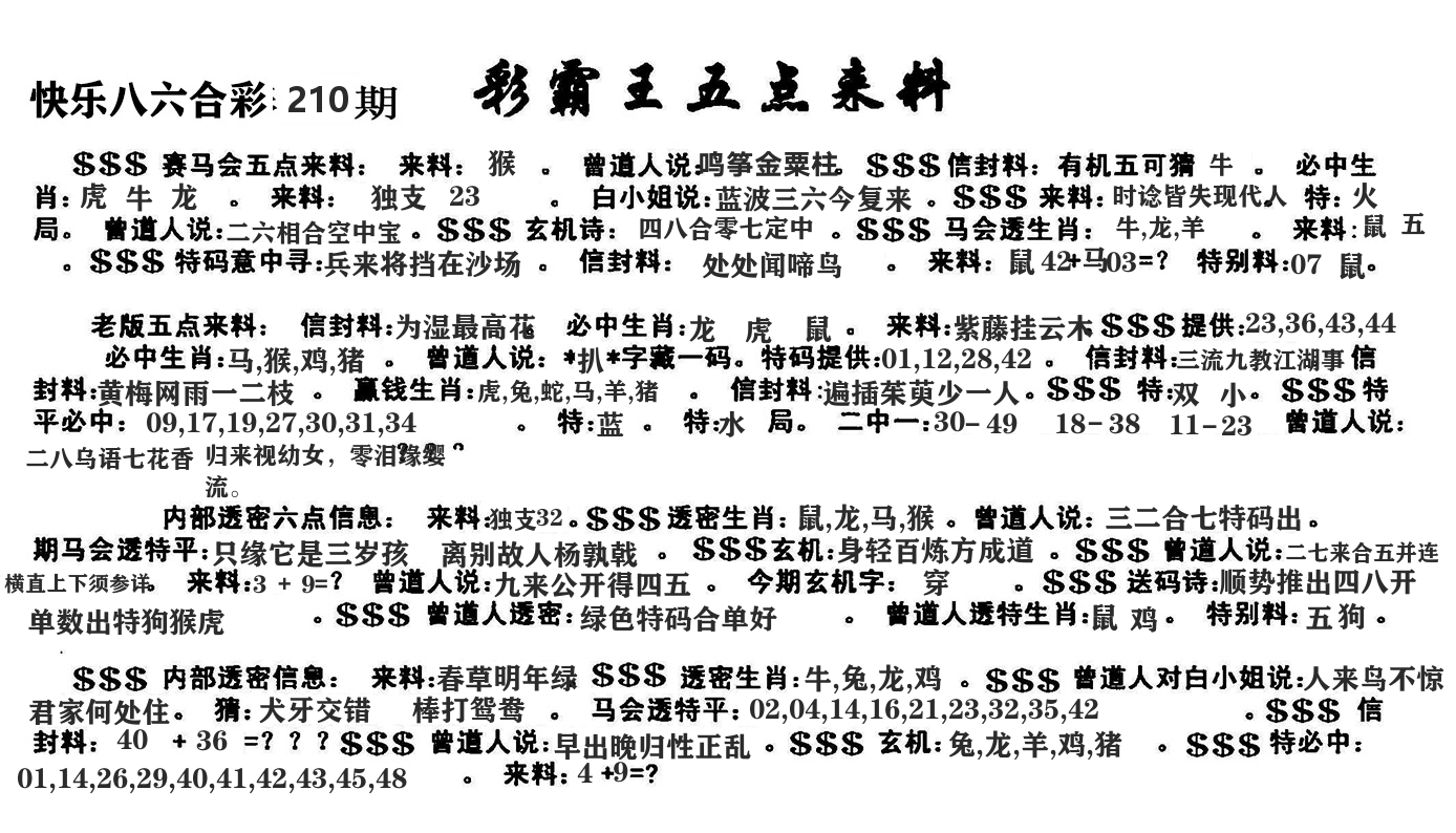 澳门五点来料 第210期