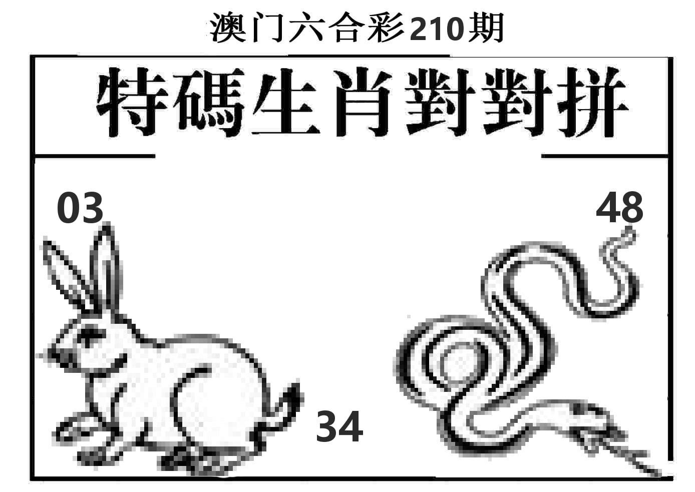 特码生肖对对拼 第210期