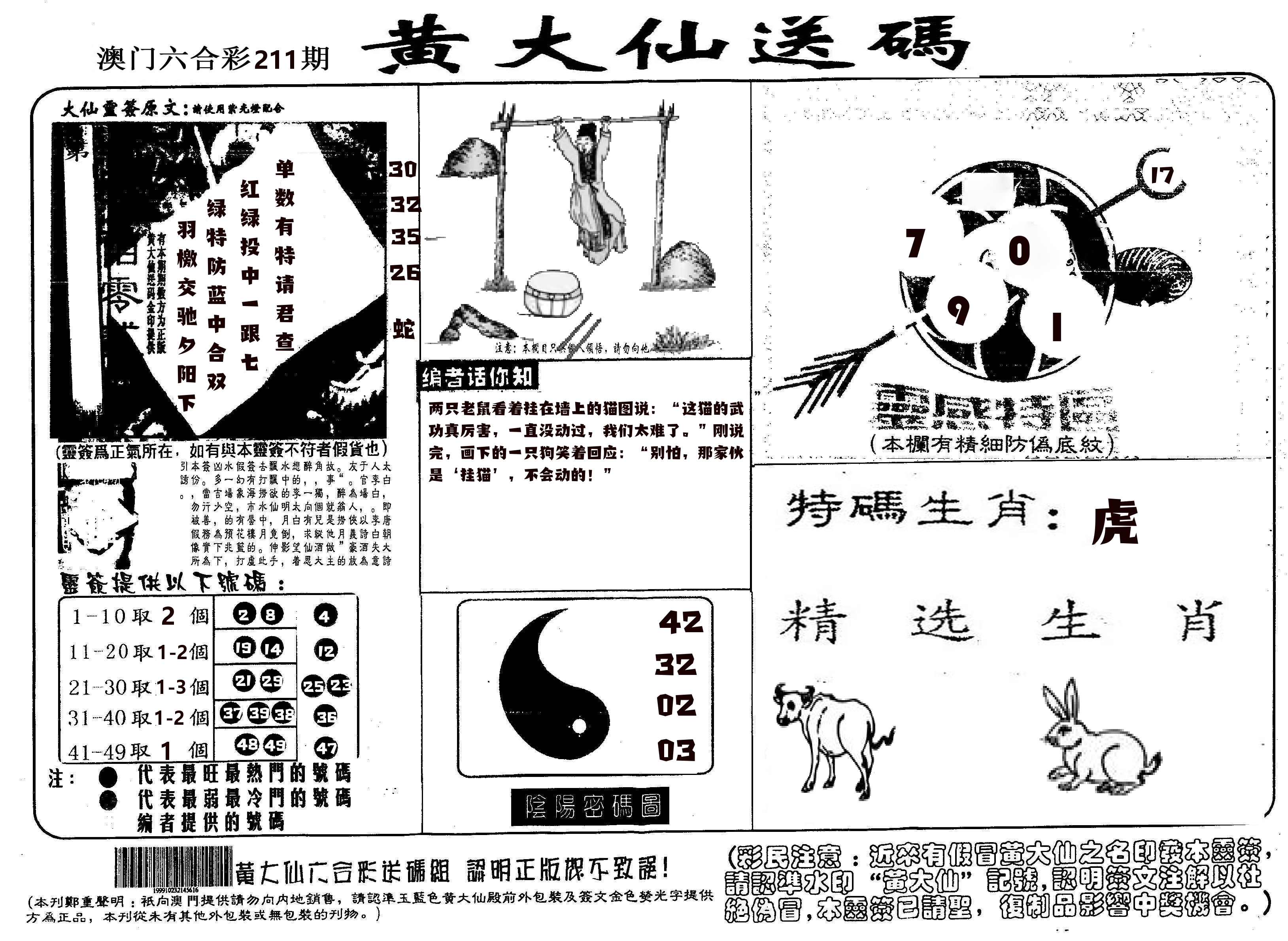 黄大仙射箭(信封) 第211期