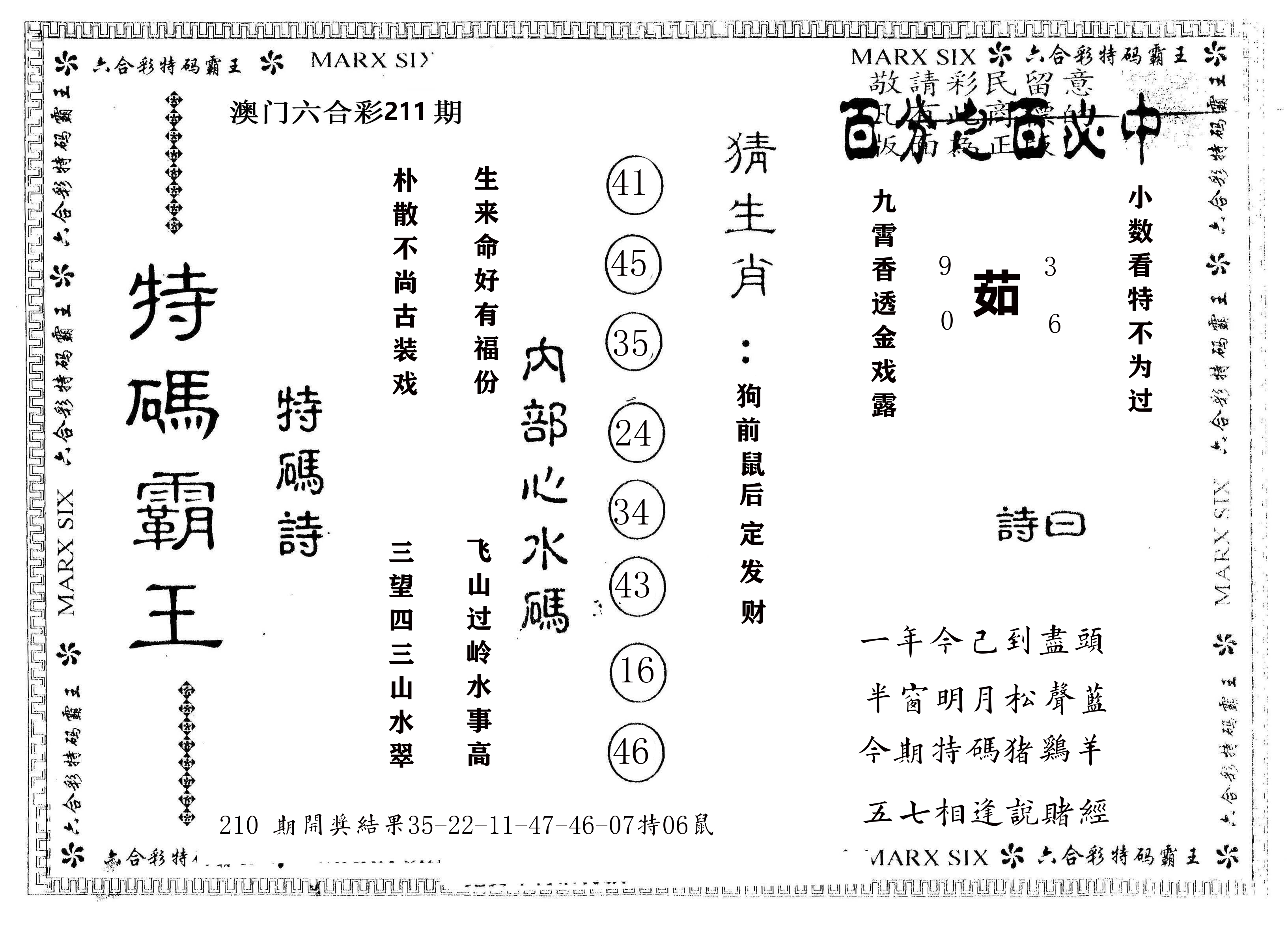 另版特码霸王 第211期