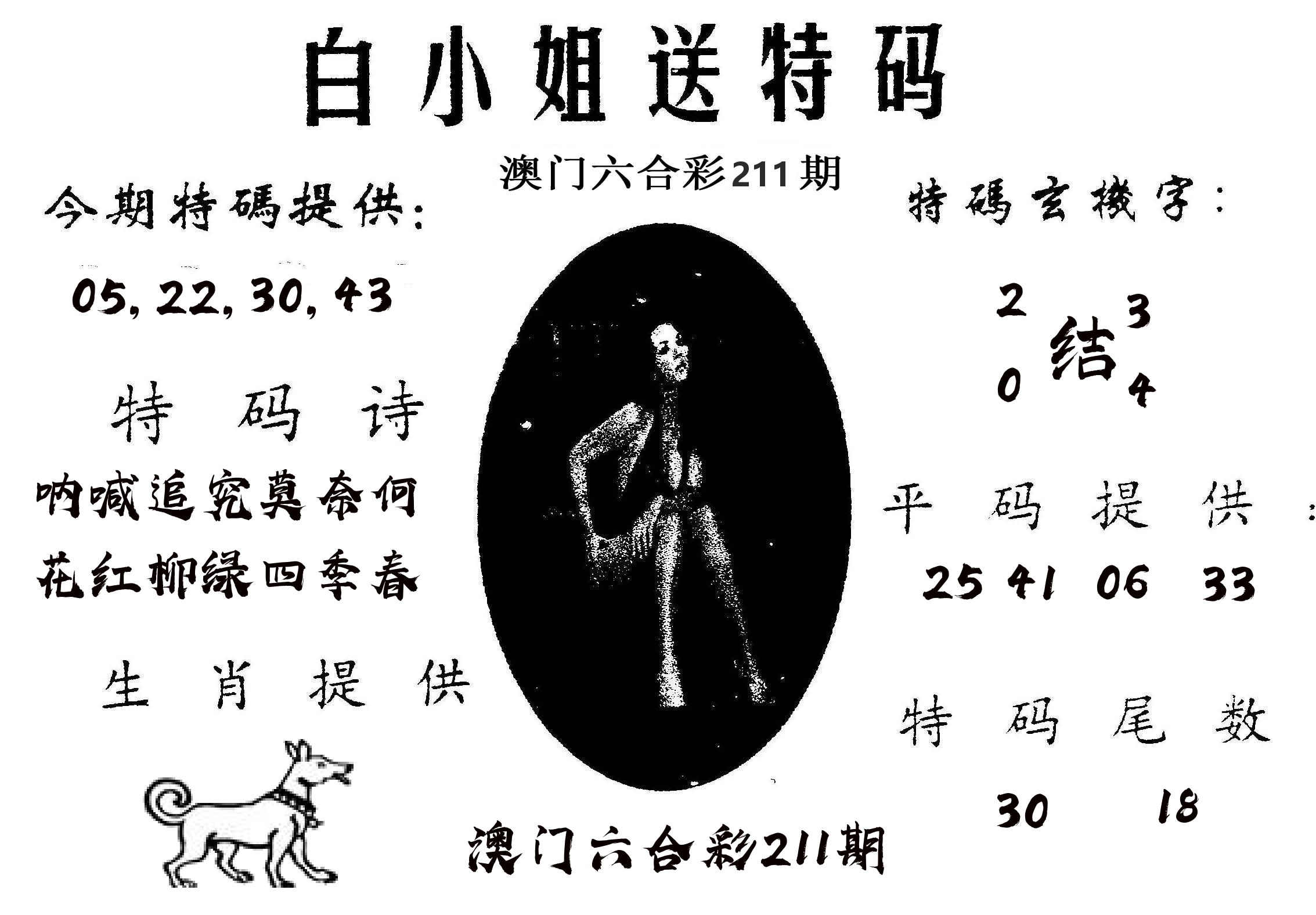 白姐送特 第211期